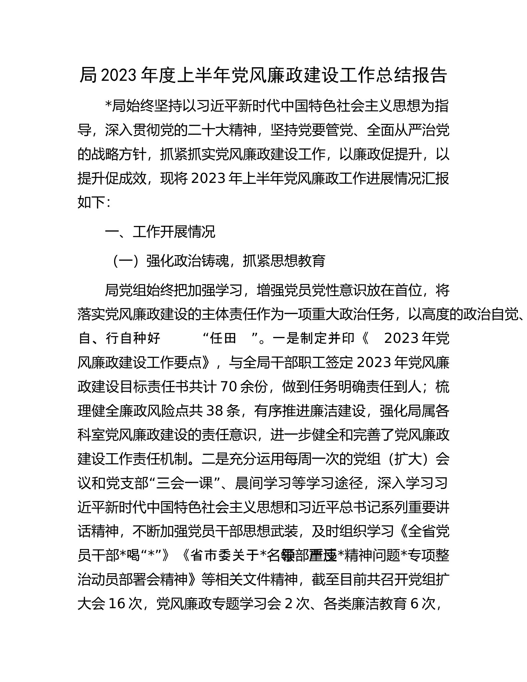 局2023年度上半年党风廉政建设工作总结报告.docx 第1页
