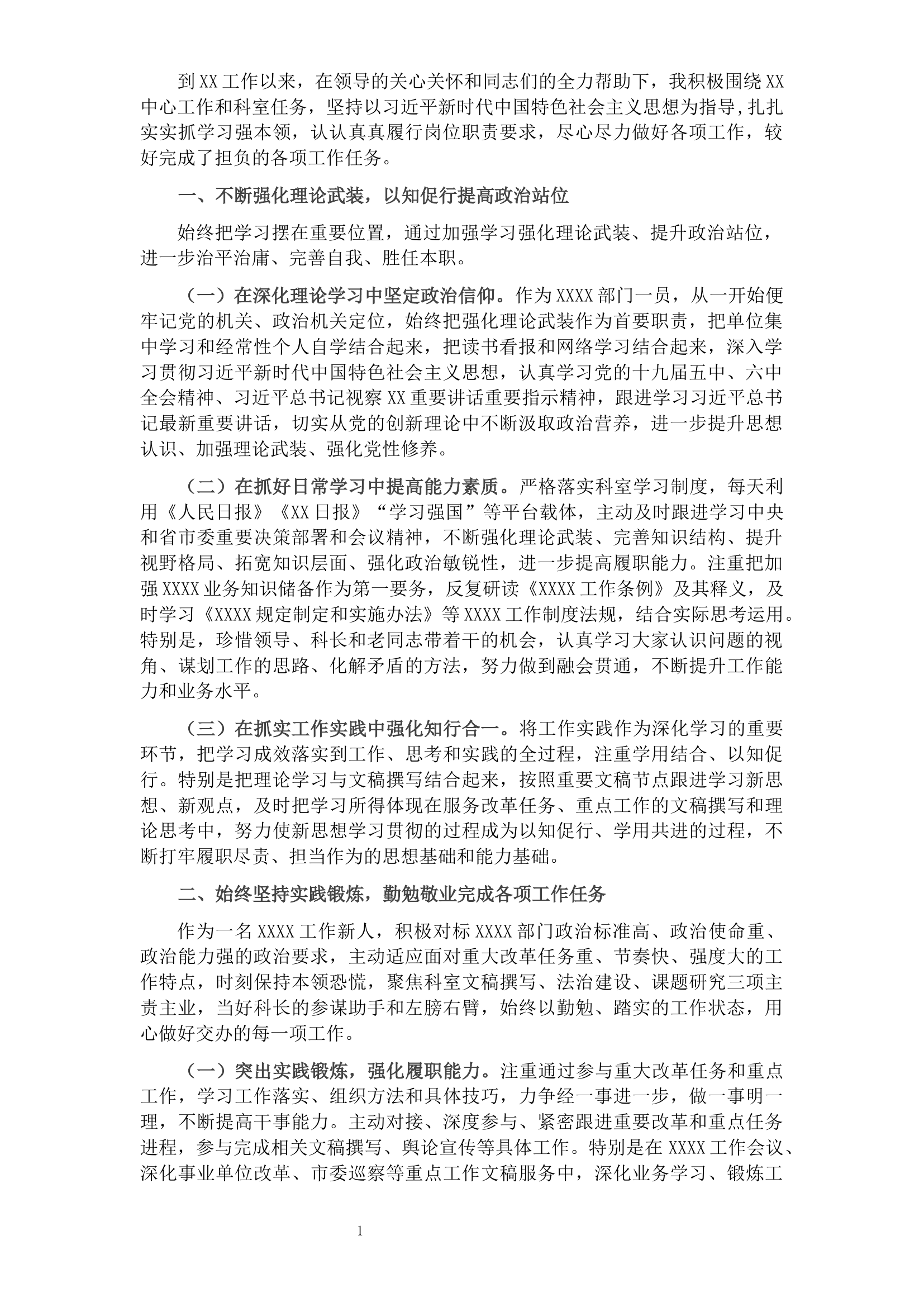 2021年度市直机关干部述职述廉报告.docx 第1页