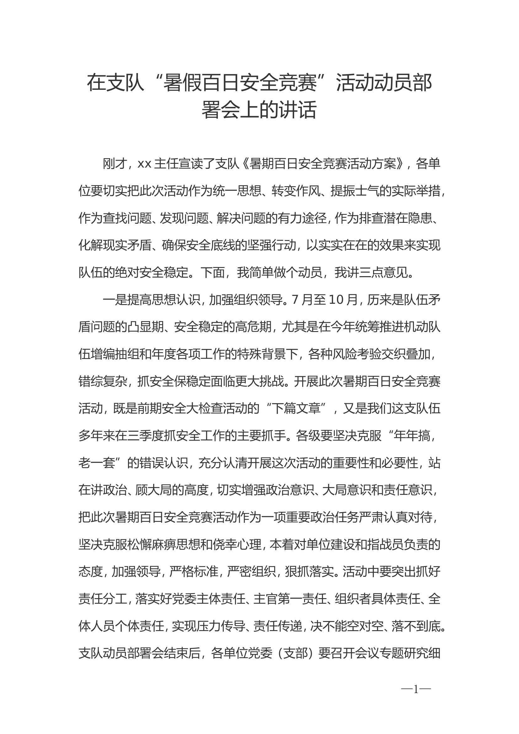 在支队&ldquo;暑假百日安全竞赛&rdquo;活动动员部署会上的讲话.doc 第1页