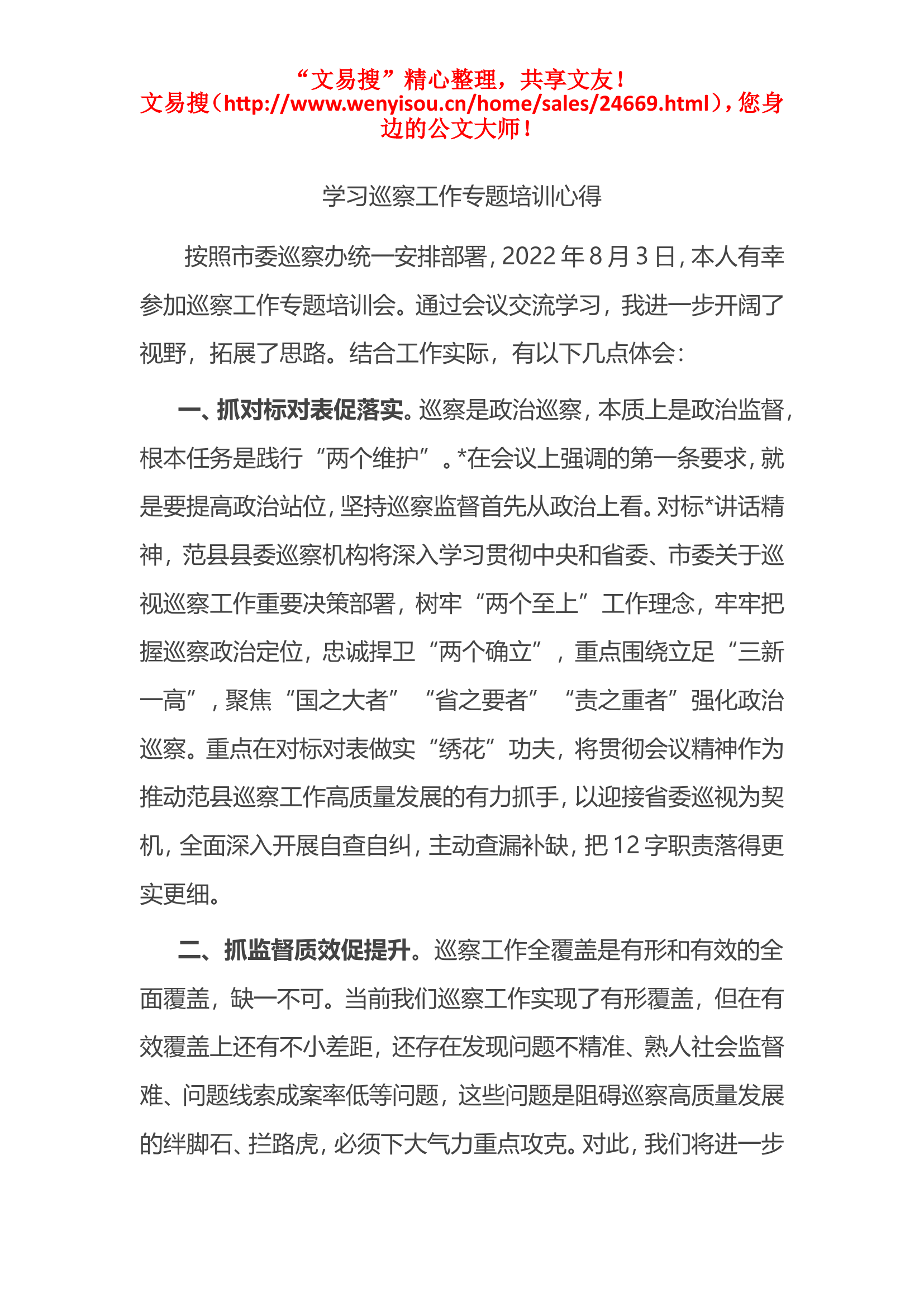 12.2学习巡察工作专题培训心得(1).doc 第1页