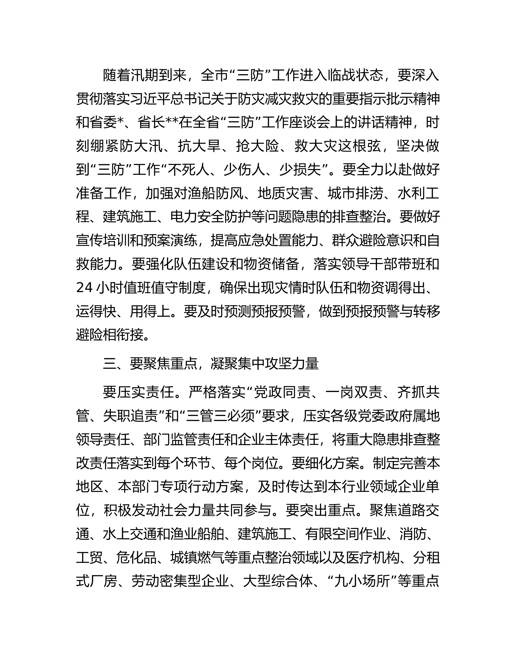 市委书记在全市三防工作会议暨重大事故隐患专项排查整治督导检查会上的讲话.docx 第2页