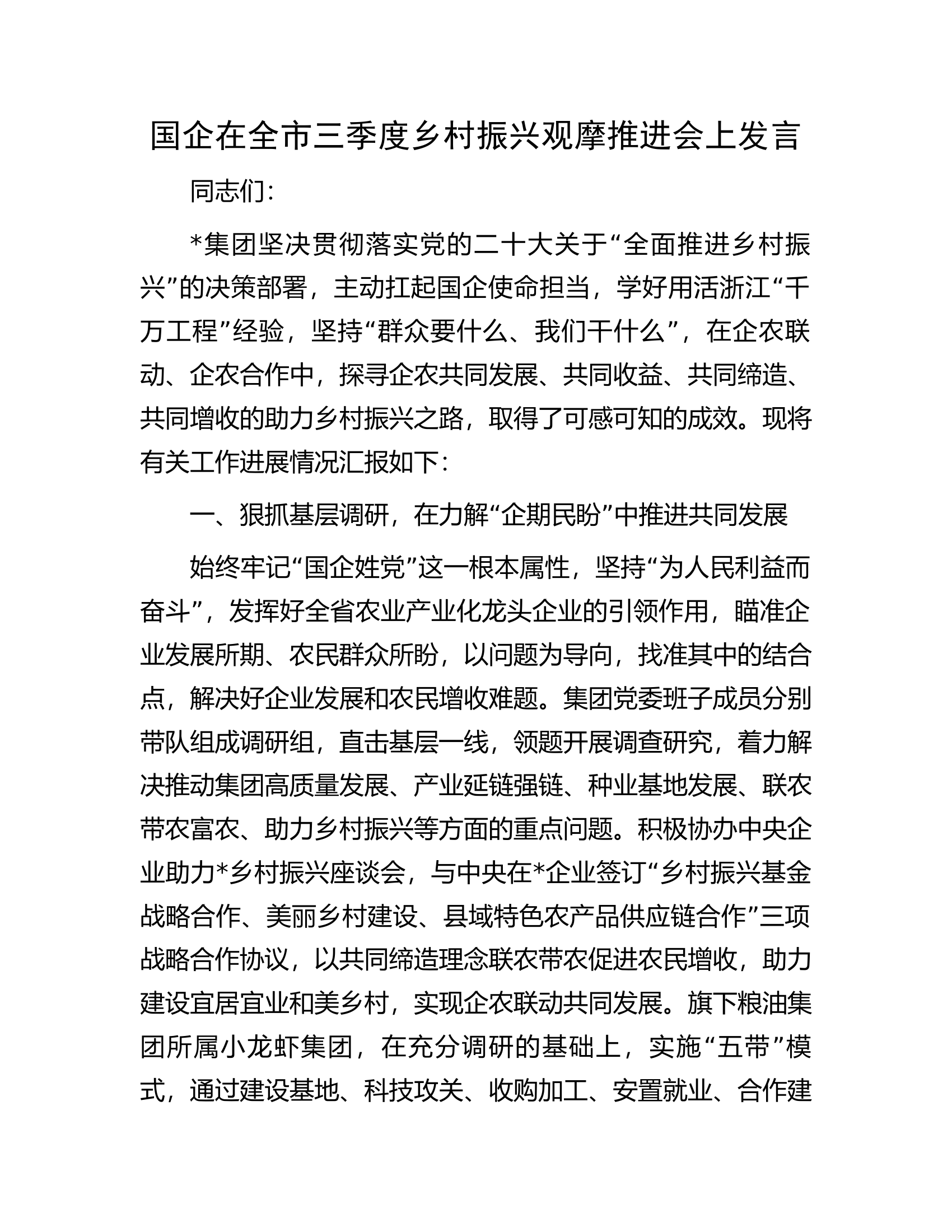 国企在全市三季度乡村振兴观摩推进会上发言.docx 第1页