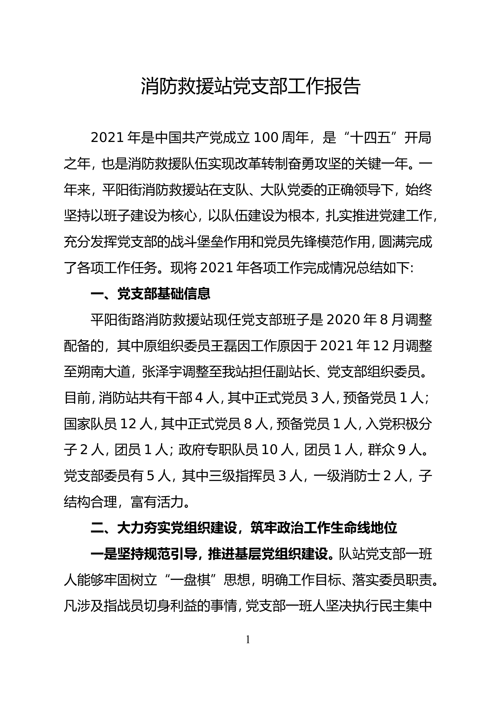 消防站党委班子述职述廉报告（xx消防站） (4).doc 第1页