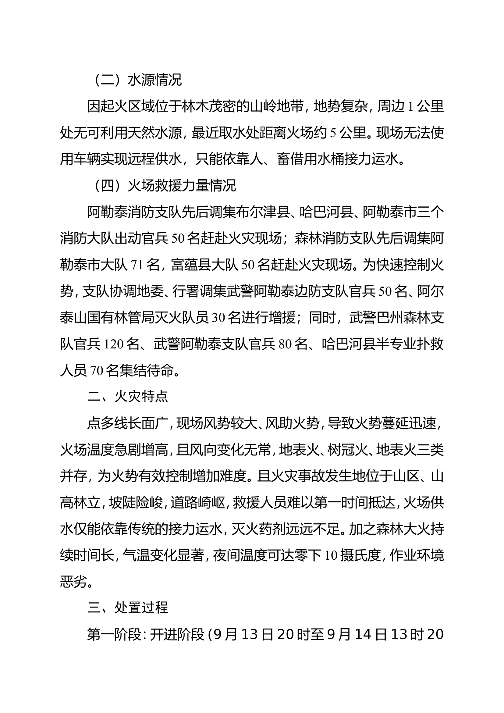 2森林草原案例：新疆阿勒泰地区喀纳斯景区“9·13”禾木森林火灾扑救战例.doc 第2页
