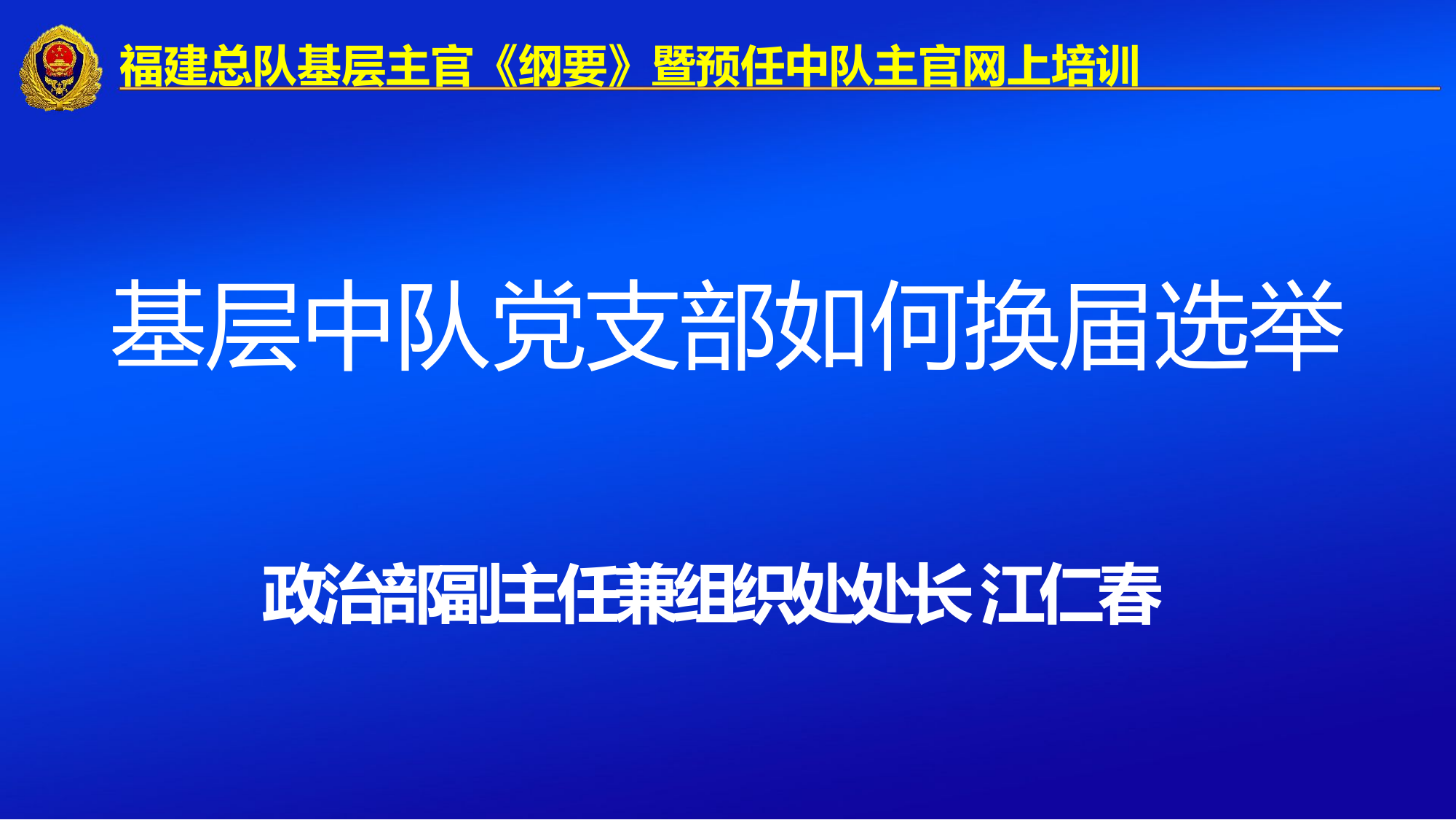 20230817基层中队党支部如何换届选举授课课件.pptx 第1页