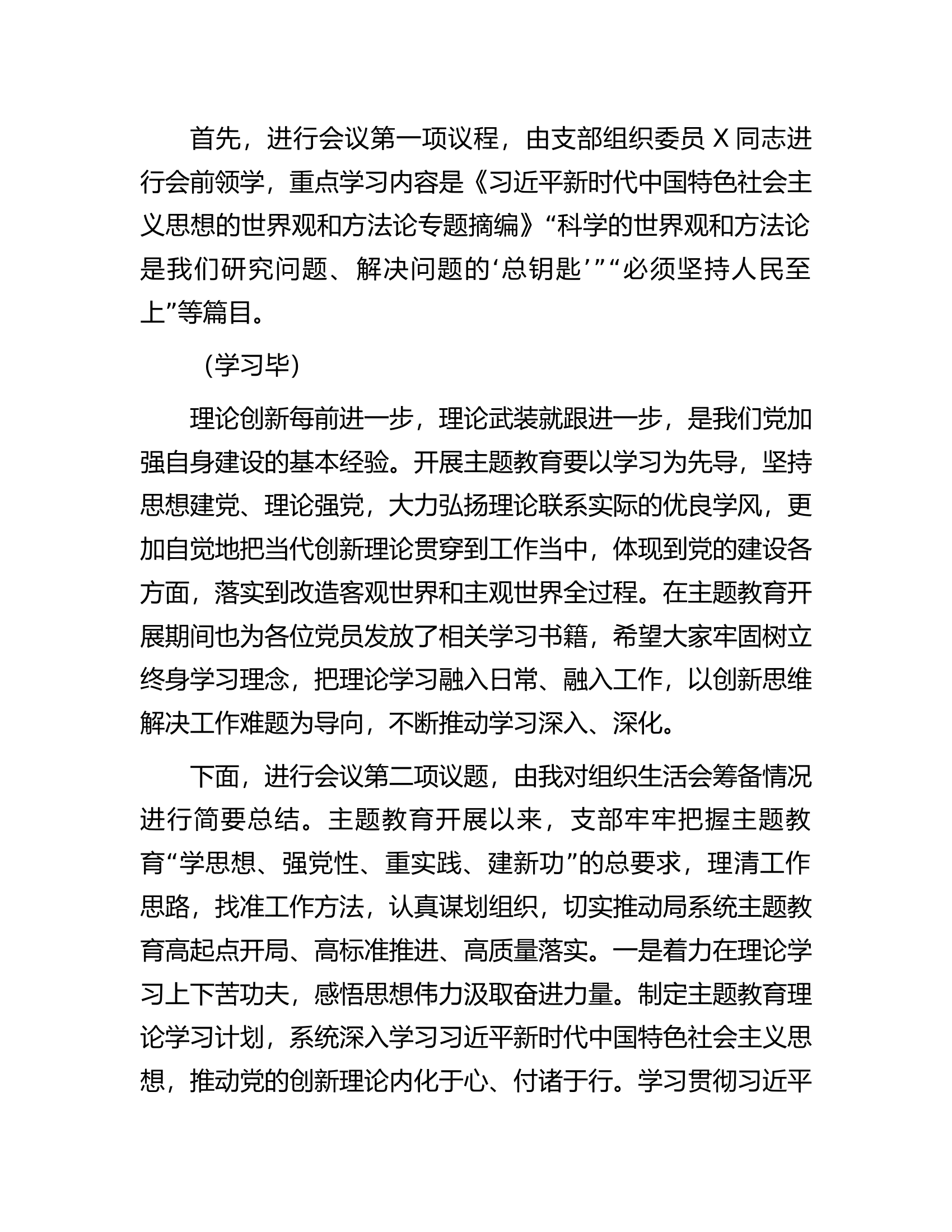 党支部主题教育专题组织生活会主持词.docx 第2页