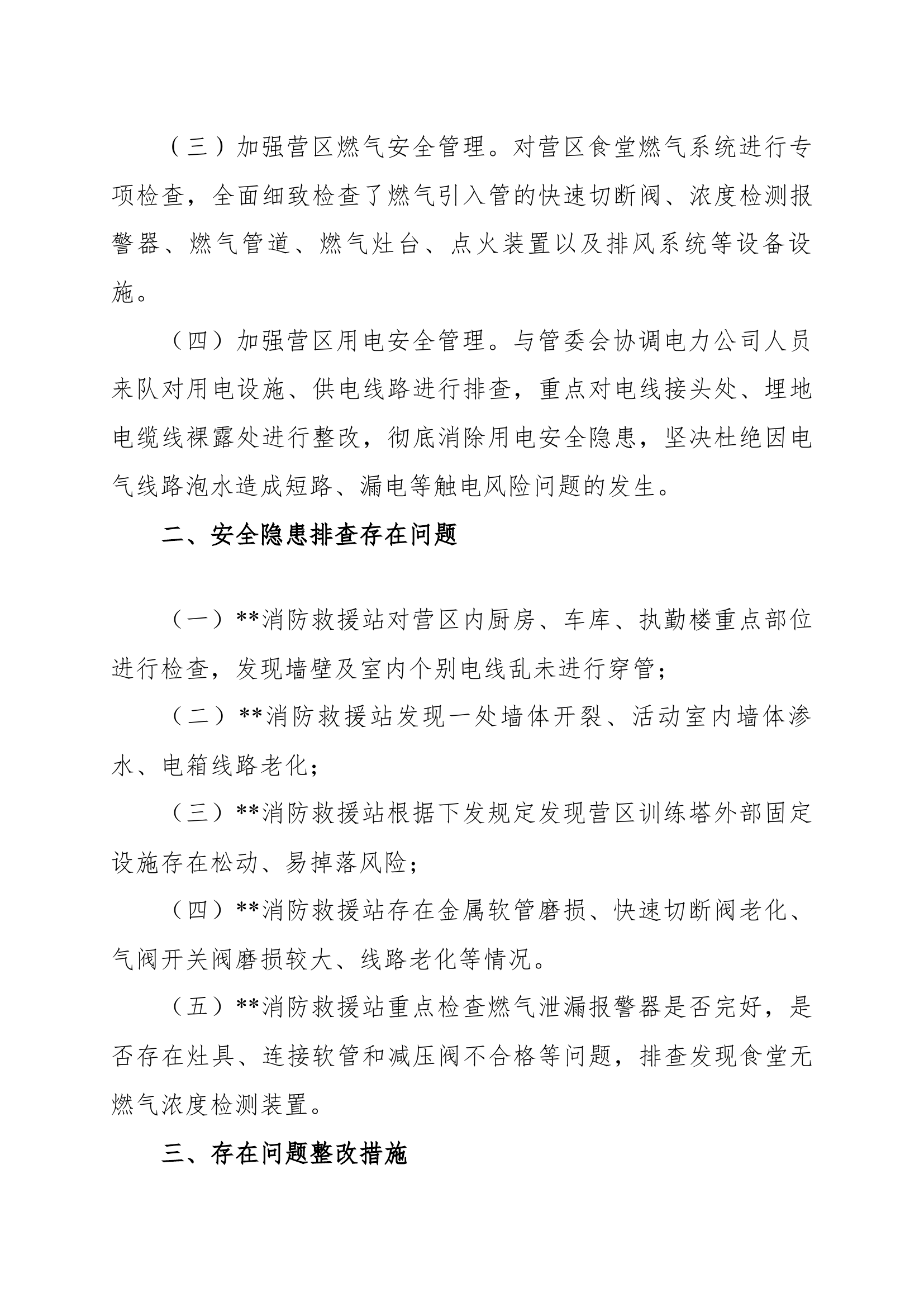 关于某某区消防救援大队营区营房安全管 (1).docx 第2页