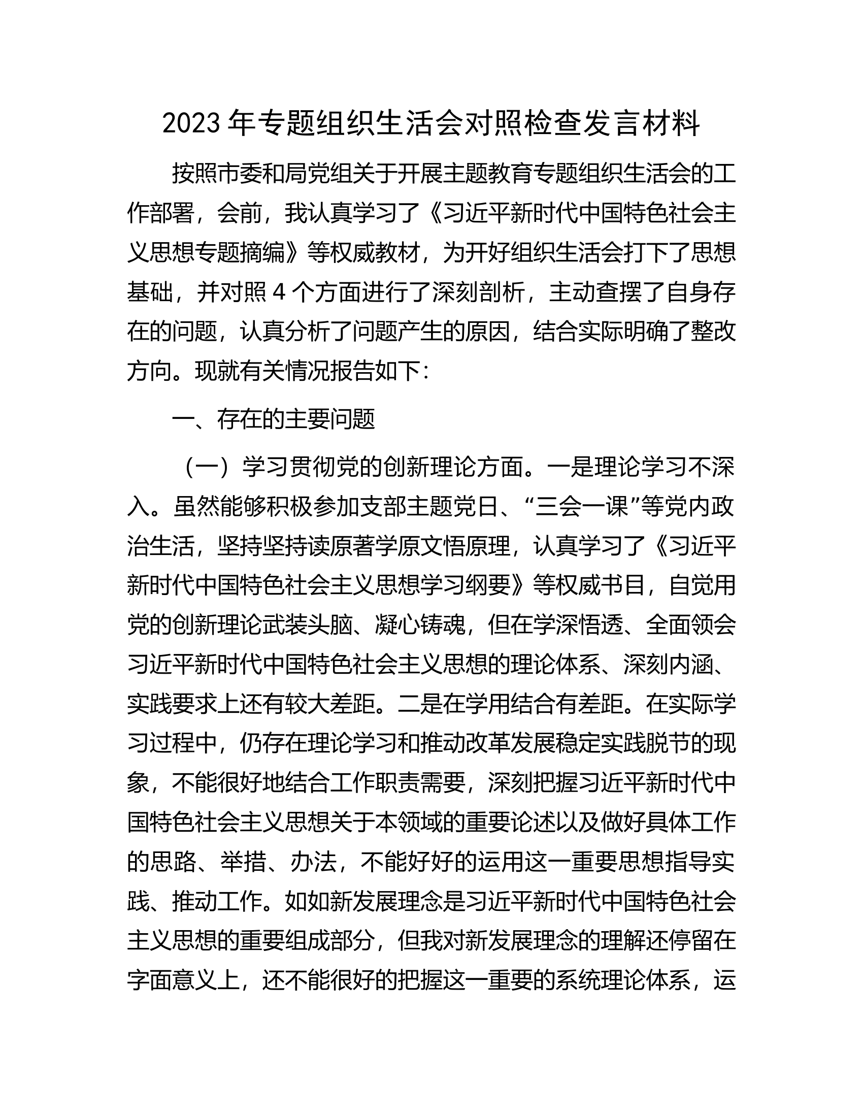 2023年专题组织生活会对照检查发言材料..............docx 第1页