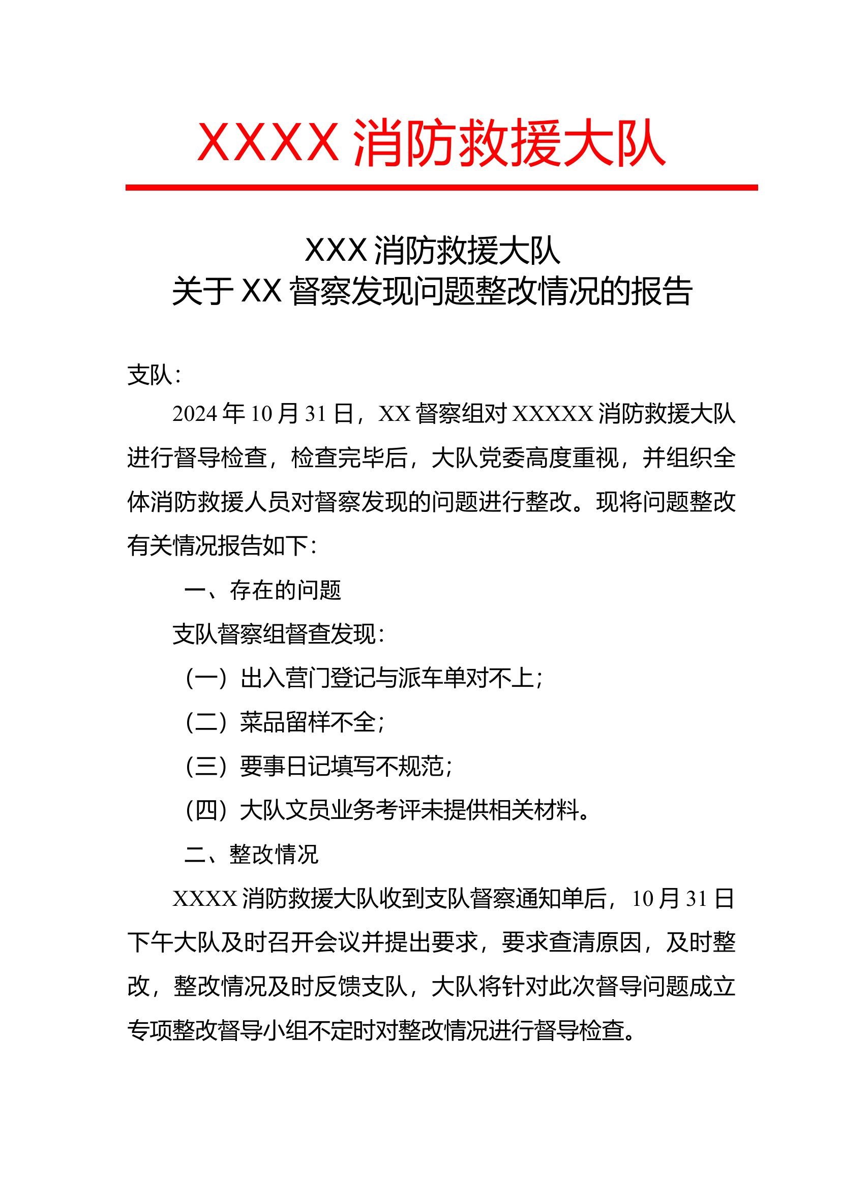 XXX消防救援大队关于支队督察发现问题整改情况的报告.docx 第1页