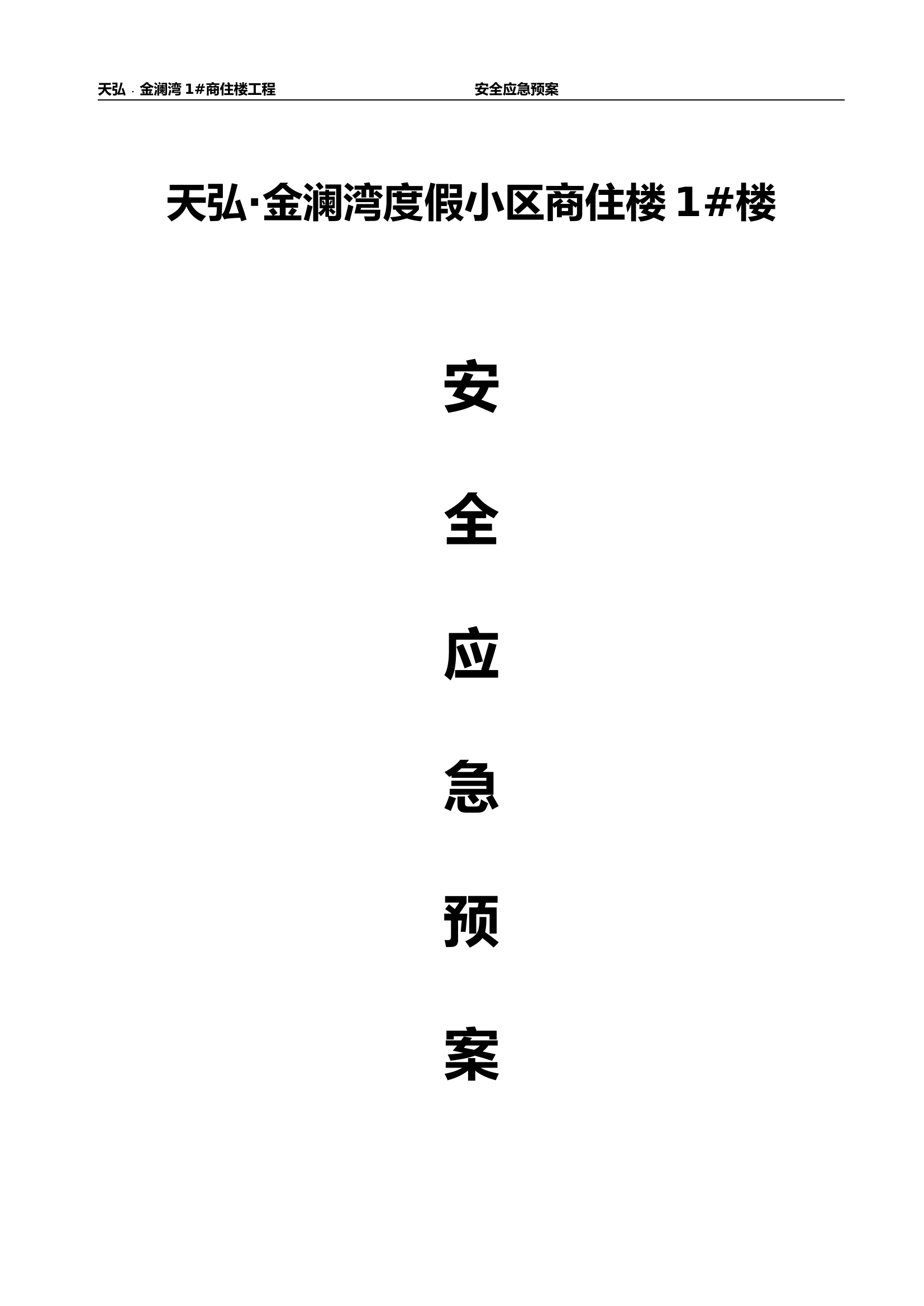 XX项目安全生产事故应急救援预案【44页】.doc 第1页