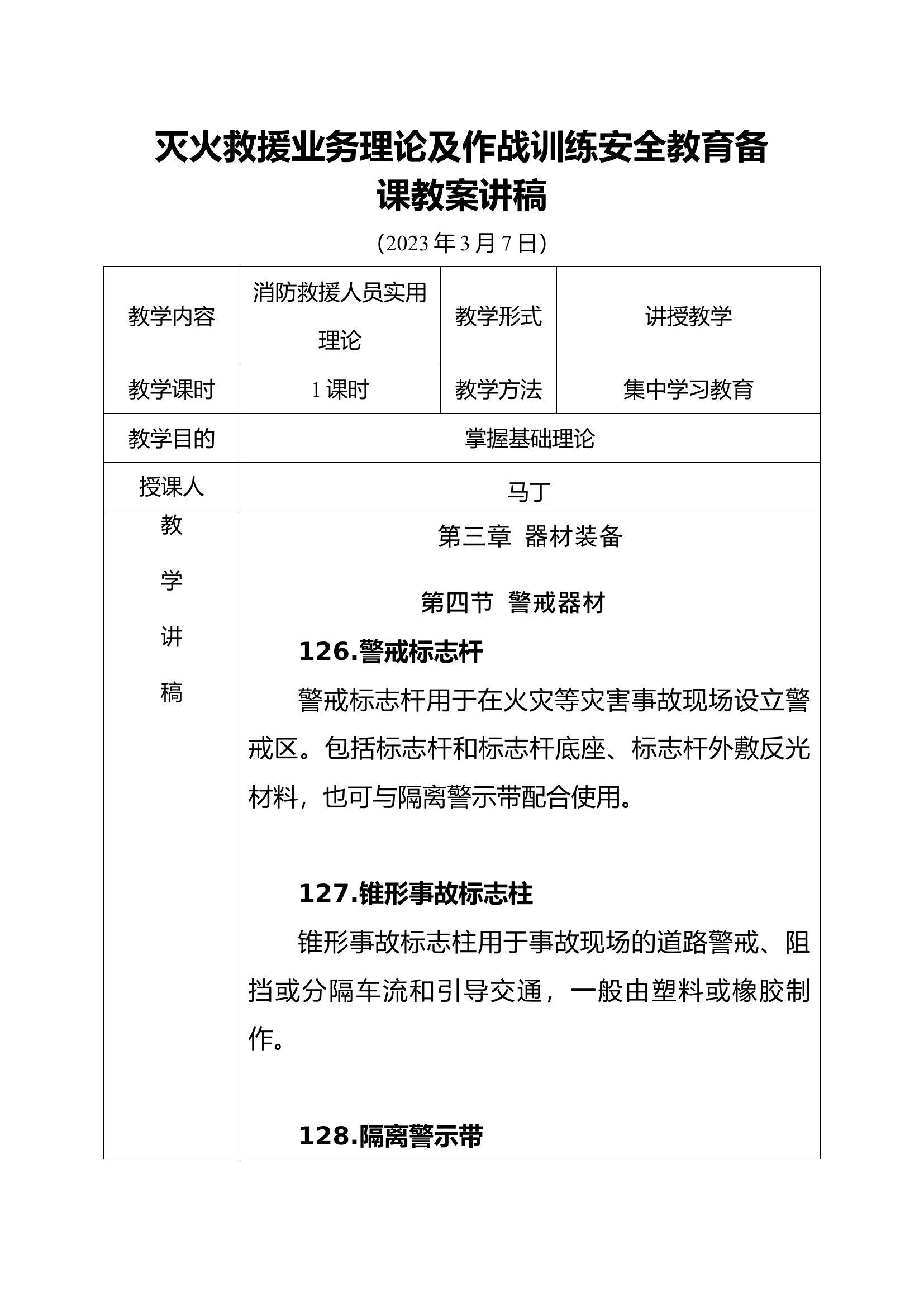 灭火救援业务理论及作战训练安全教育备课教案（三月）.docx 第1页