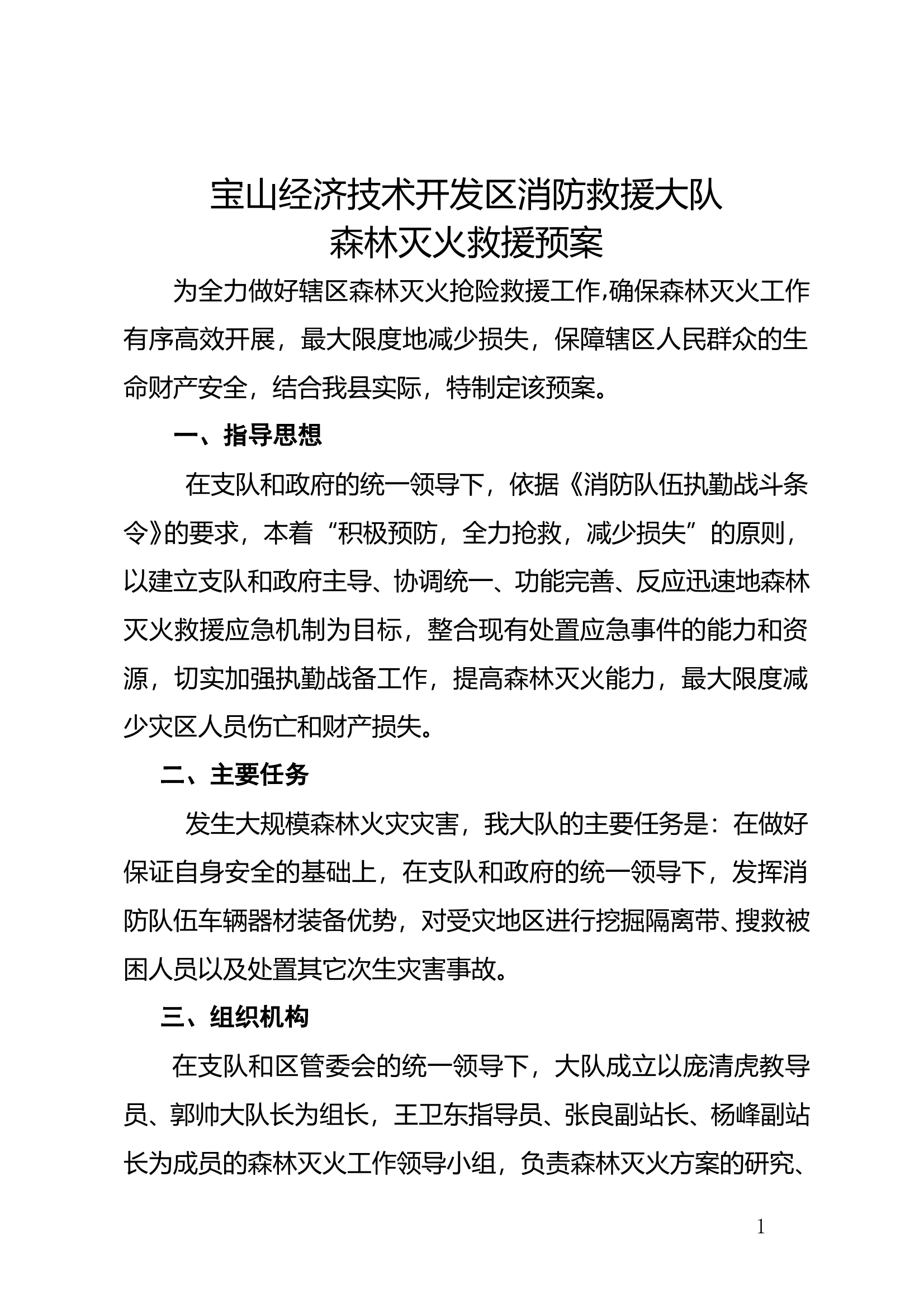 森林火灾处置预案 第1页