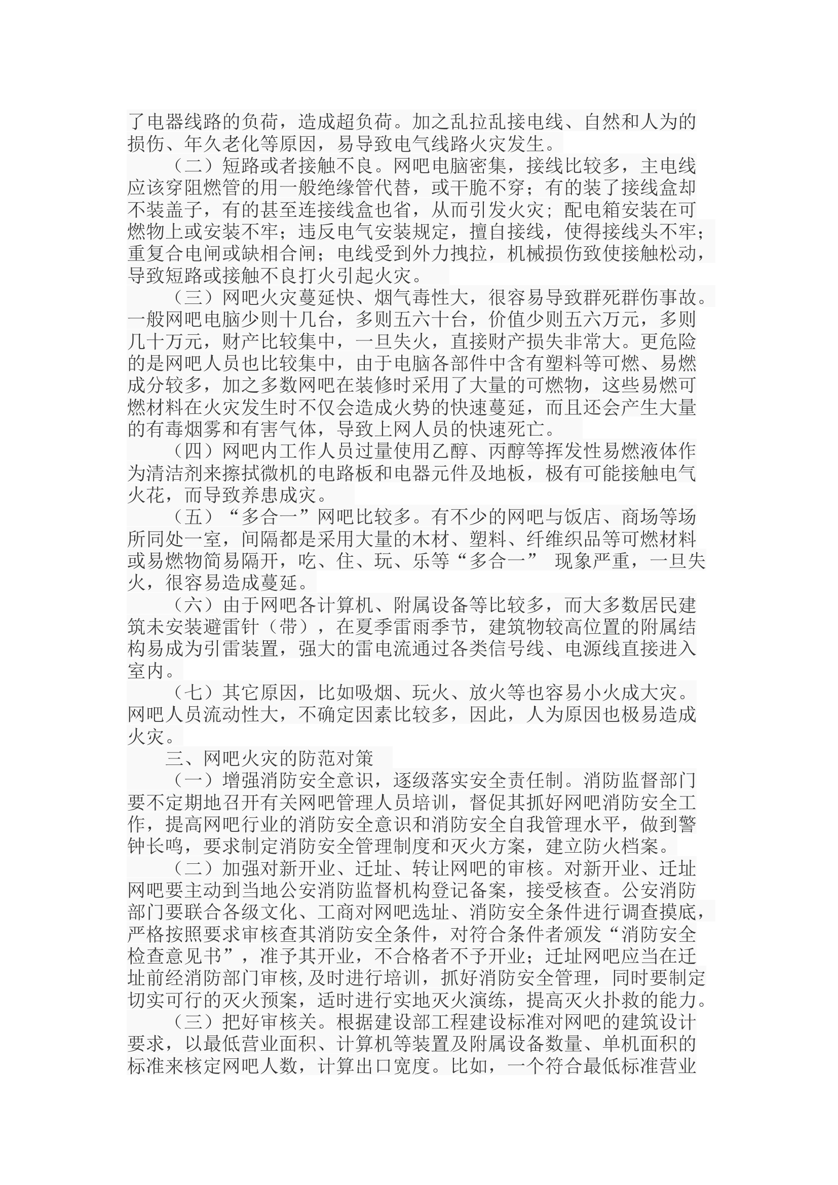 浅谈网吧火灾隐患及其对策.docx 第2页