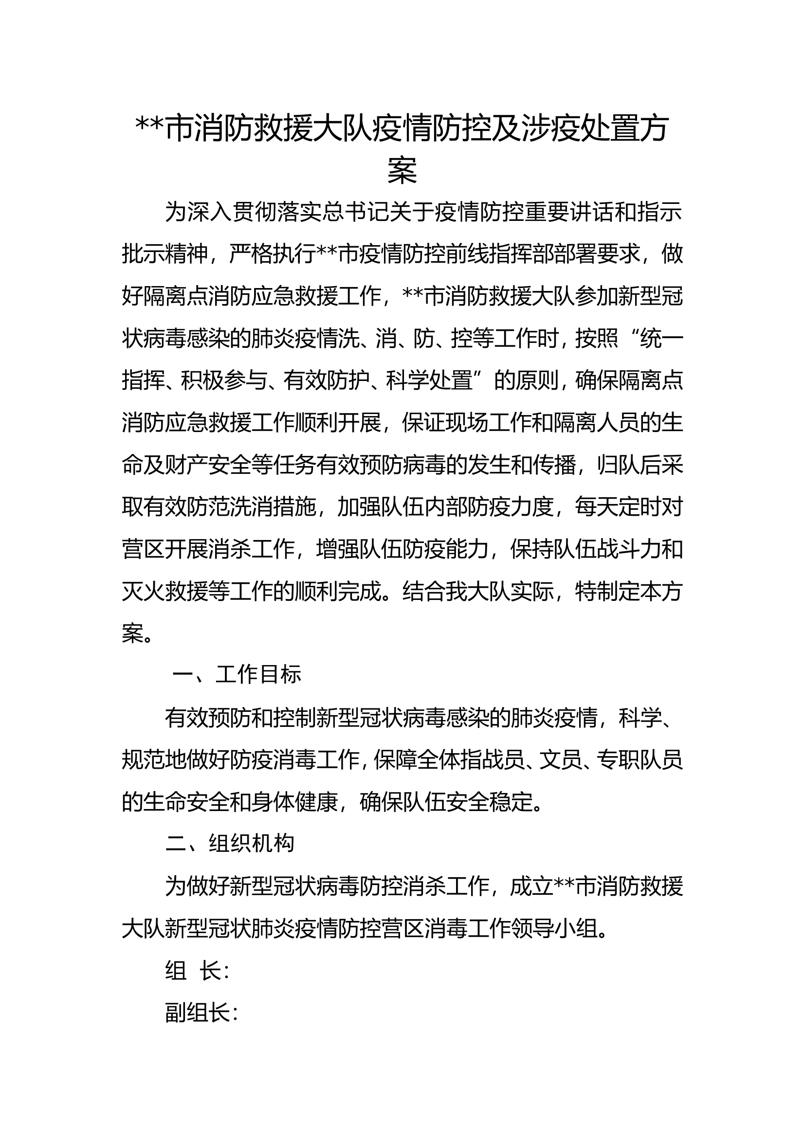 疫情防控及涉疫处置方案.doc 第1页