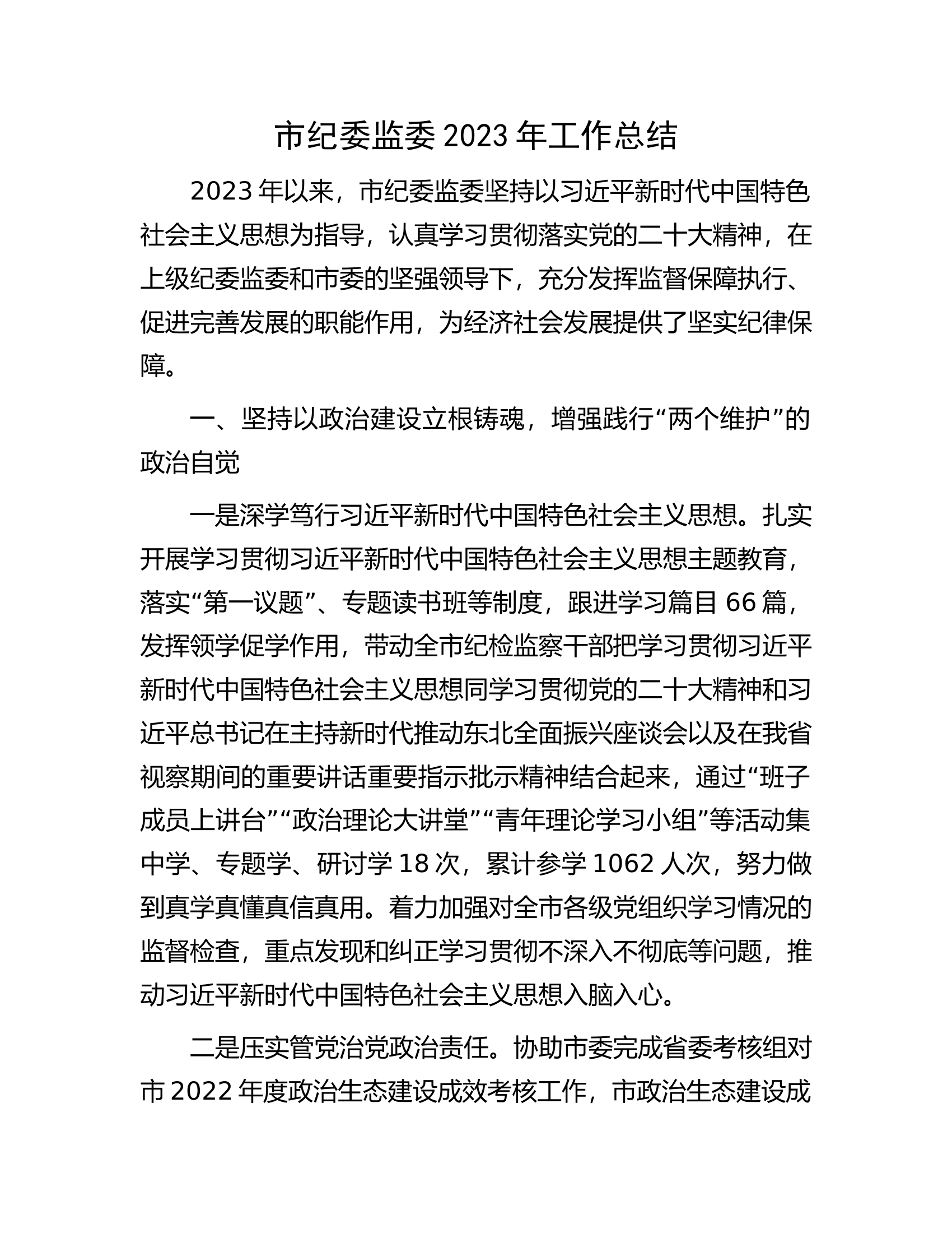市纪委监委2023年工作总结.docx 第1页