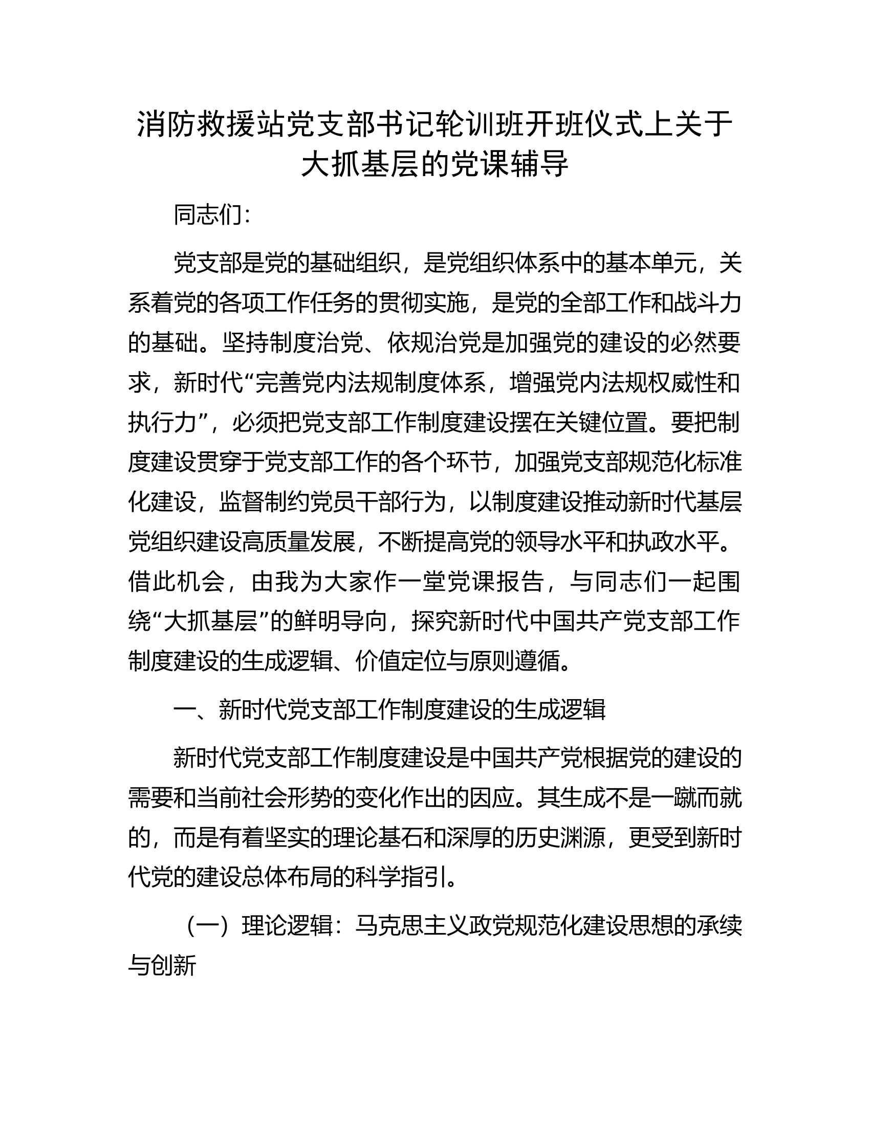 消防救援站党支部书记轮训班开班仪式上关于大抓基层的党课辅导.docx 第1页