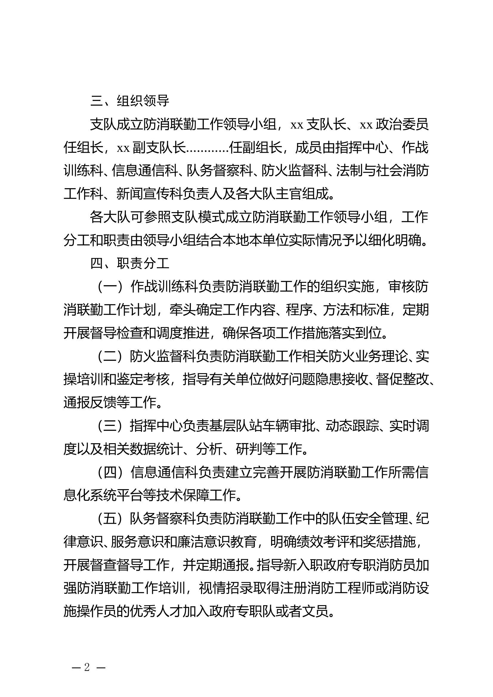 2025年全市消防救援队伍防消联勤工作实施方案 第2页