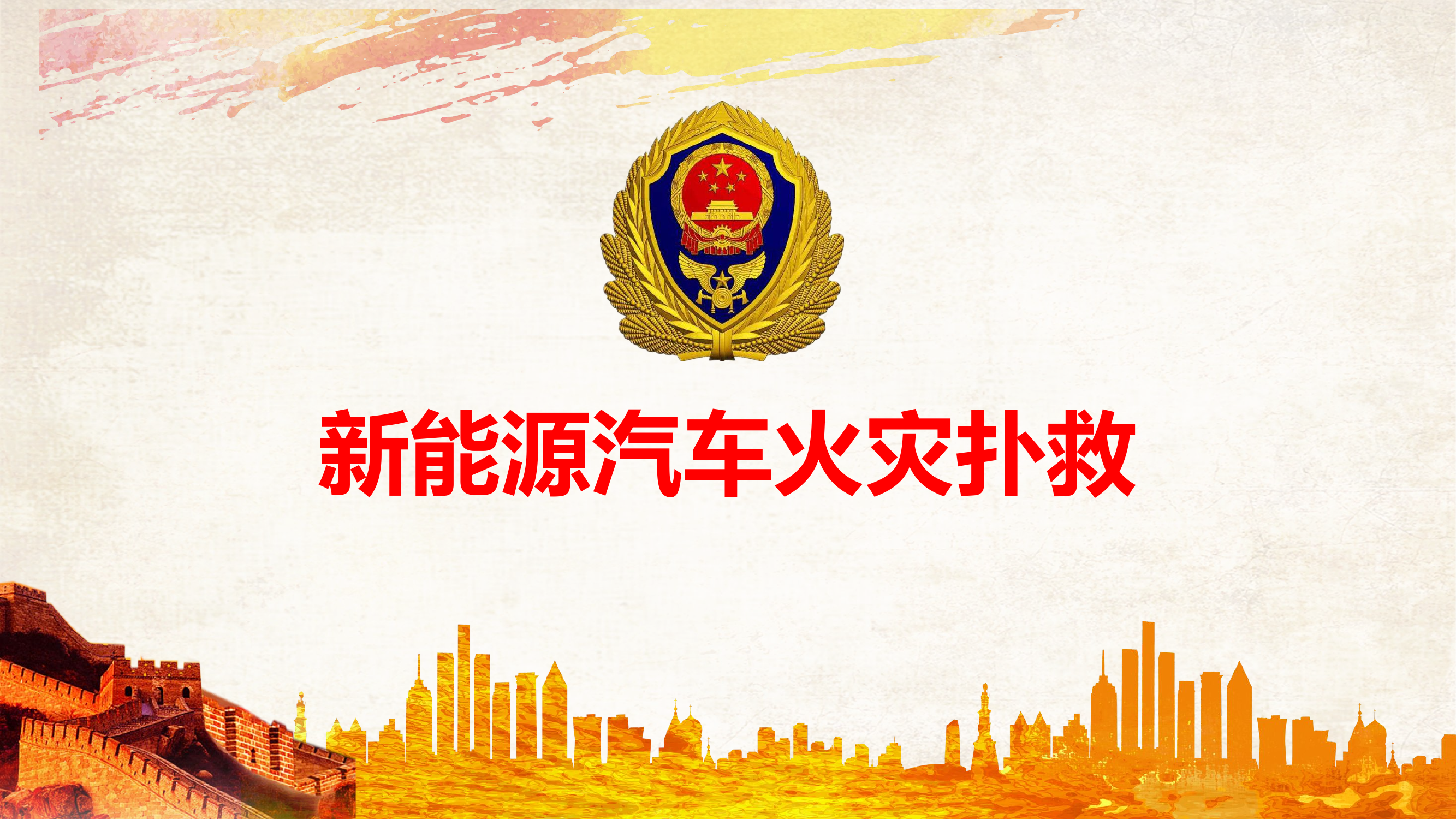 新能源汽车火灾扑救.ppt 第1页