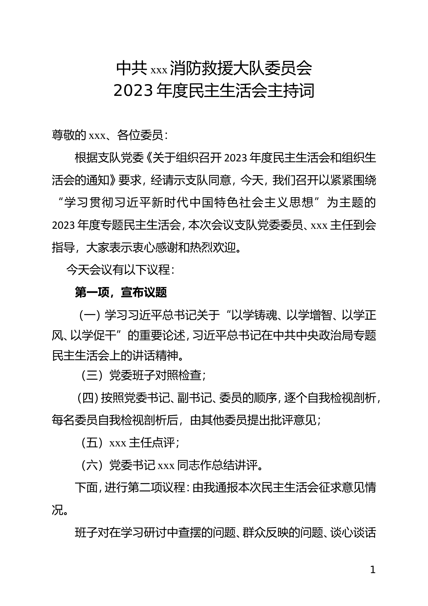 2023年民主生活会主持词.doc 第1页