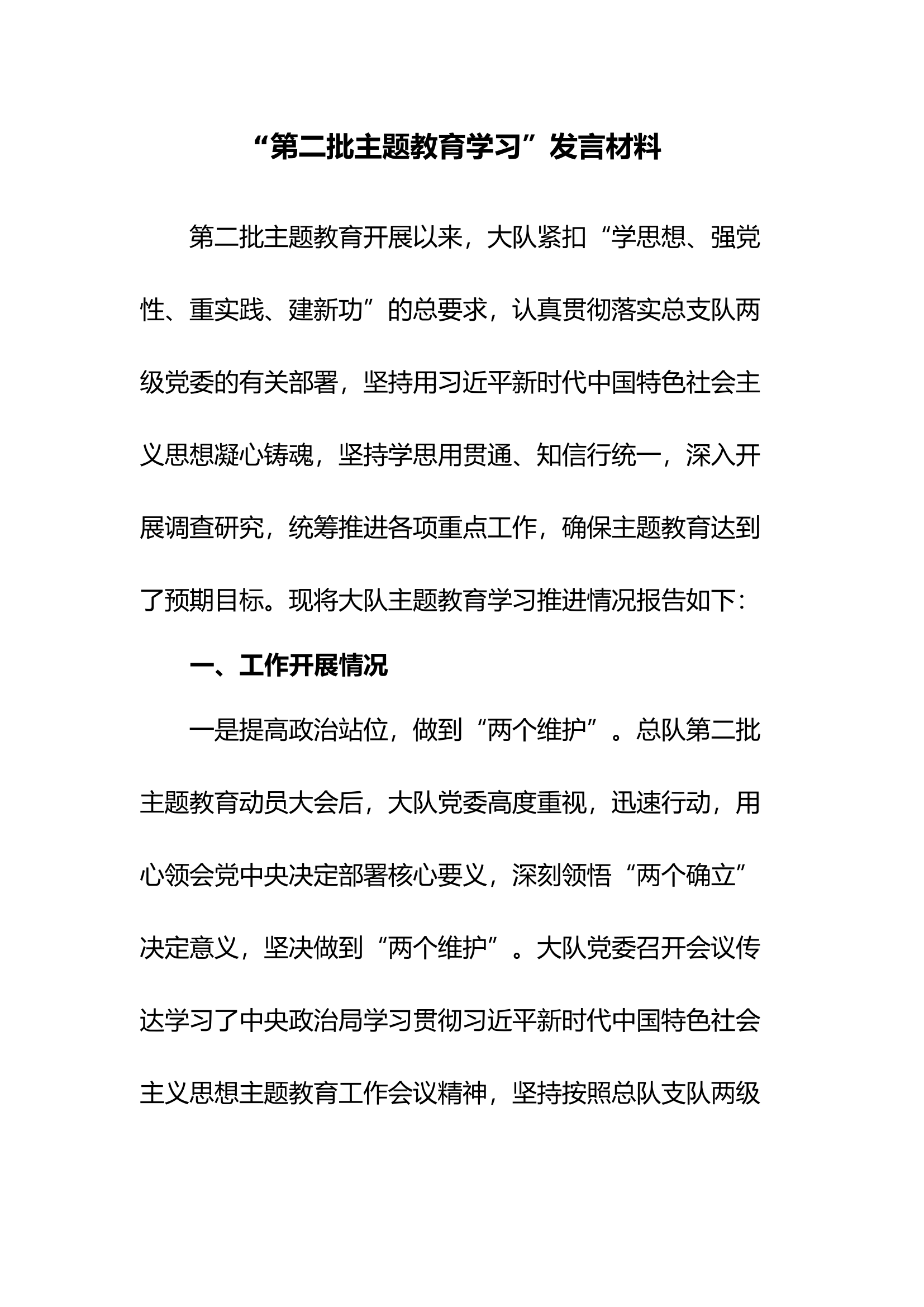 主题教育交流发言材料(1).docx 第1页