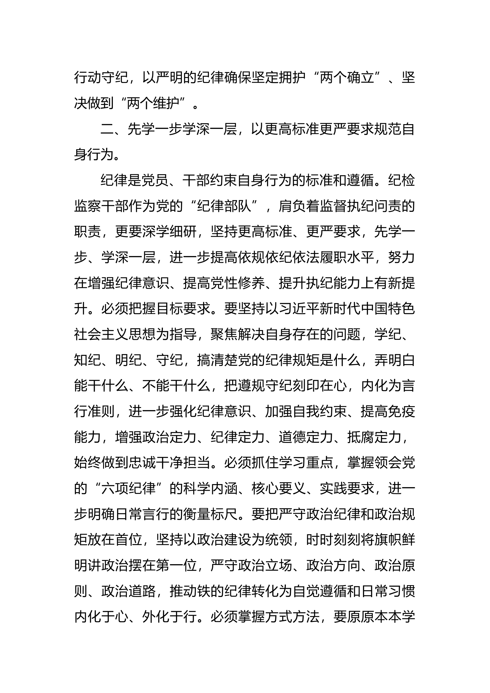 党纪学习教育读书班专题研讨发言6篇.docx 第2页