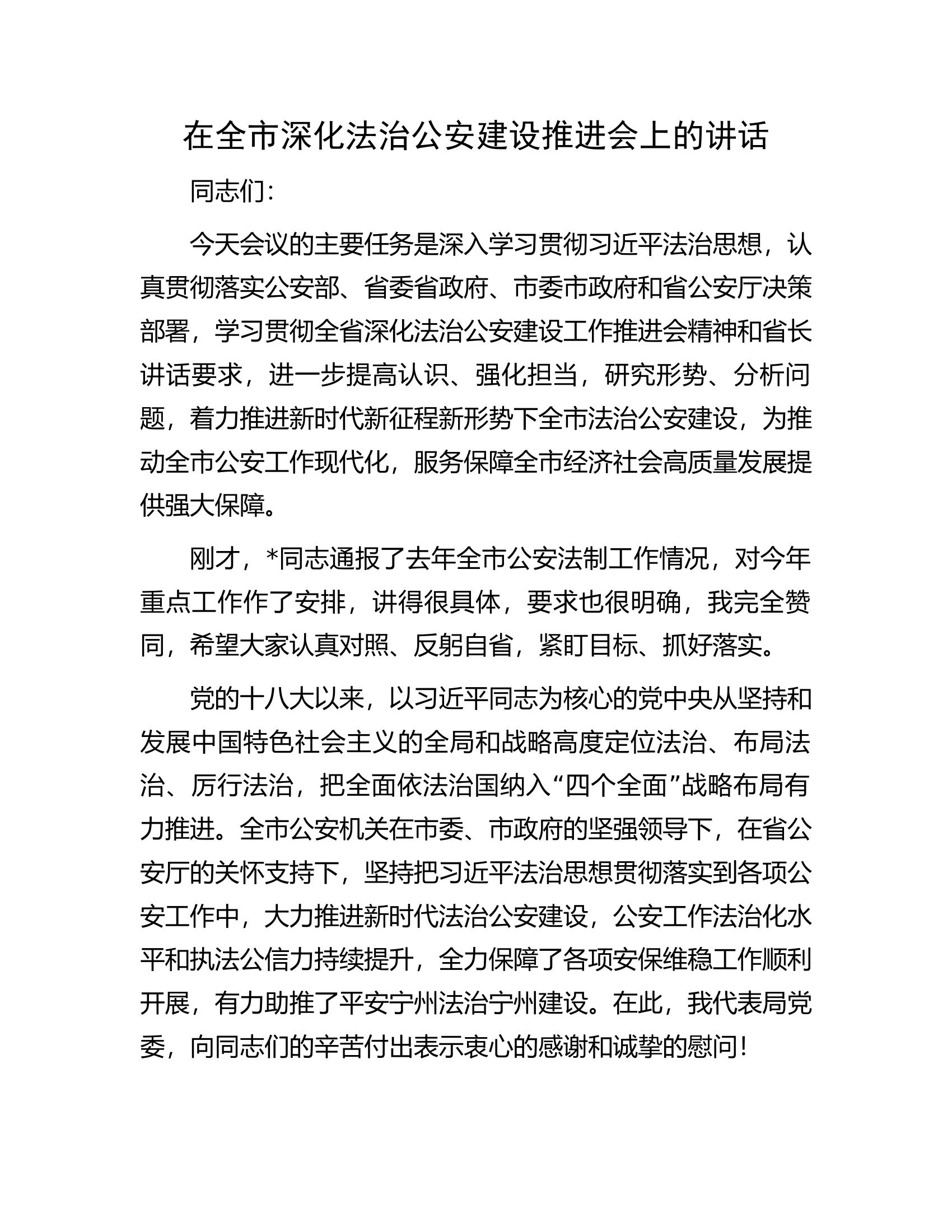 在全市深化法治公安建设推进会上的讲话..........docx 第1页
