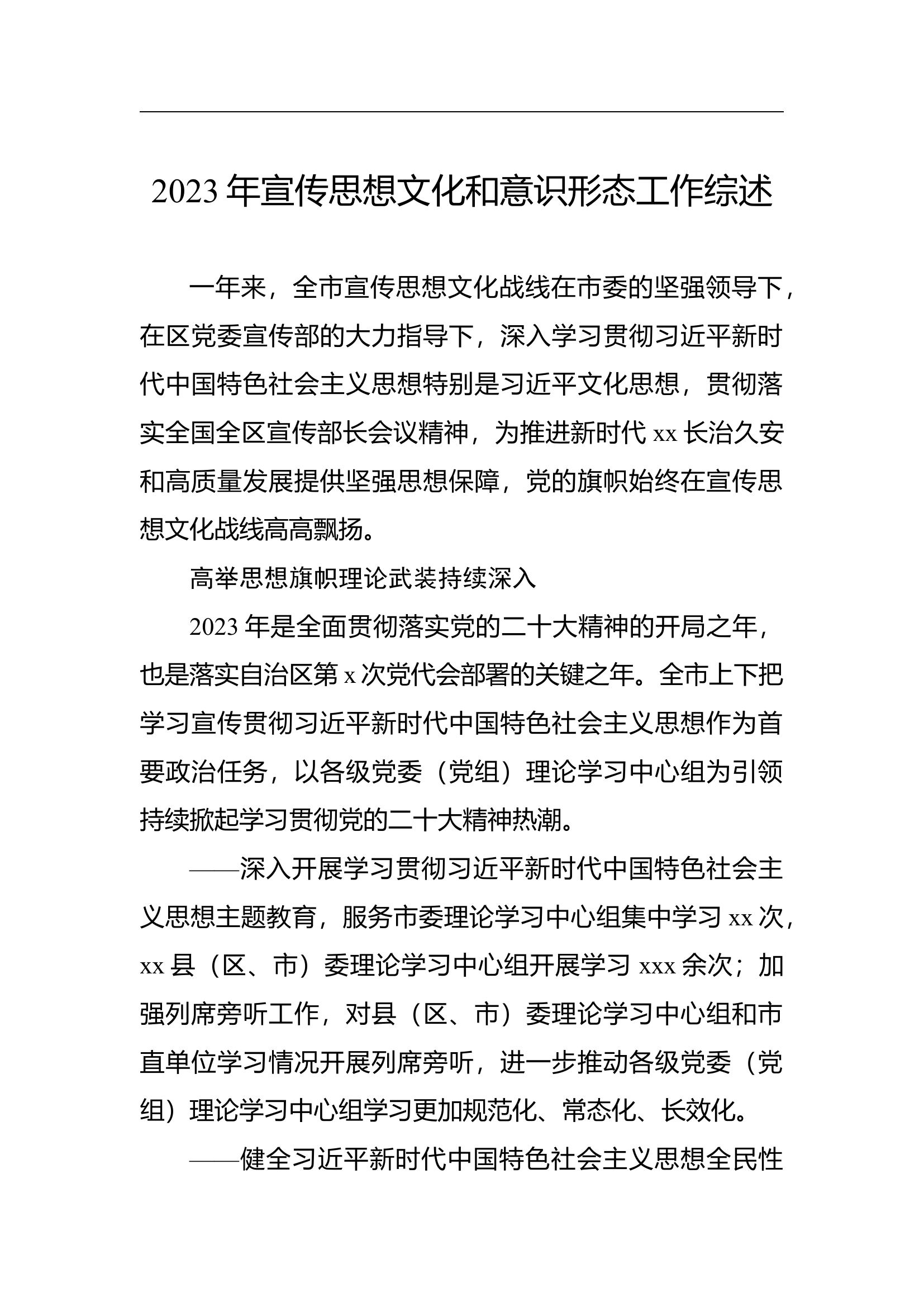 （2024.01.08）2023年宣传思想文化和意识形态工作总结综述材料（2篇）.docx 第2页