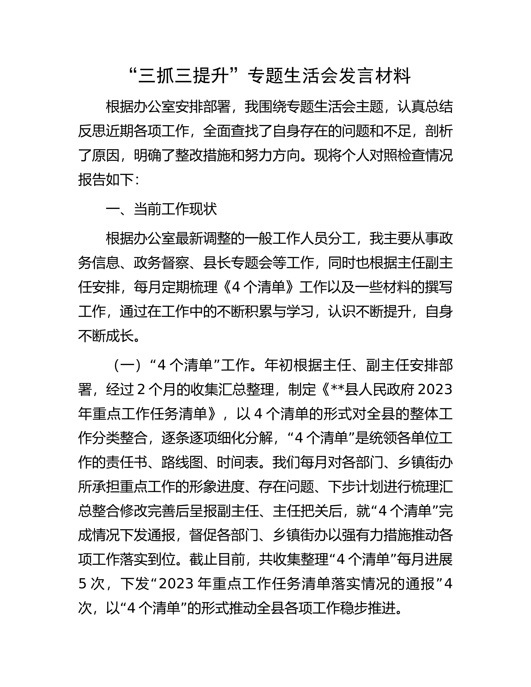 “三抓三提升”专题生活会发言材料.docx 第1页