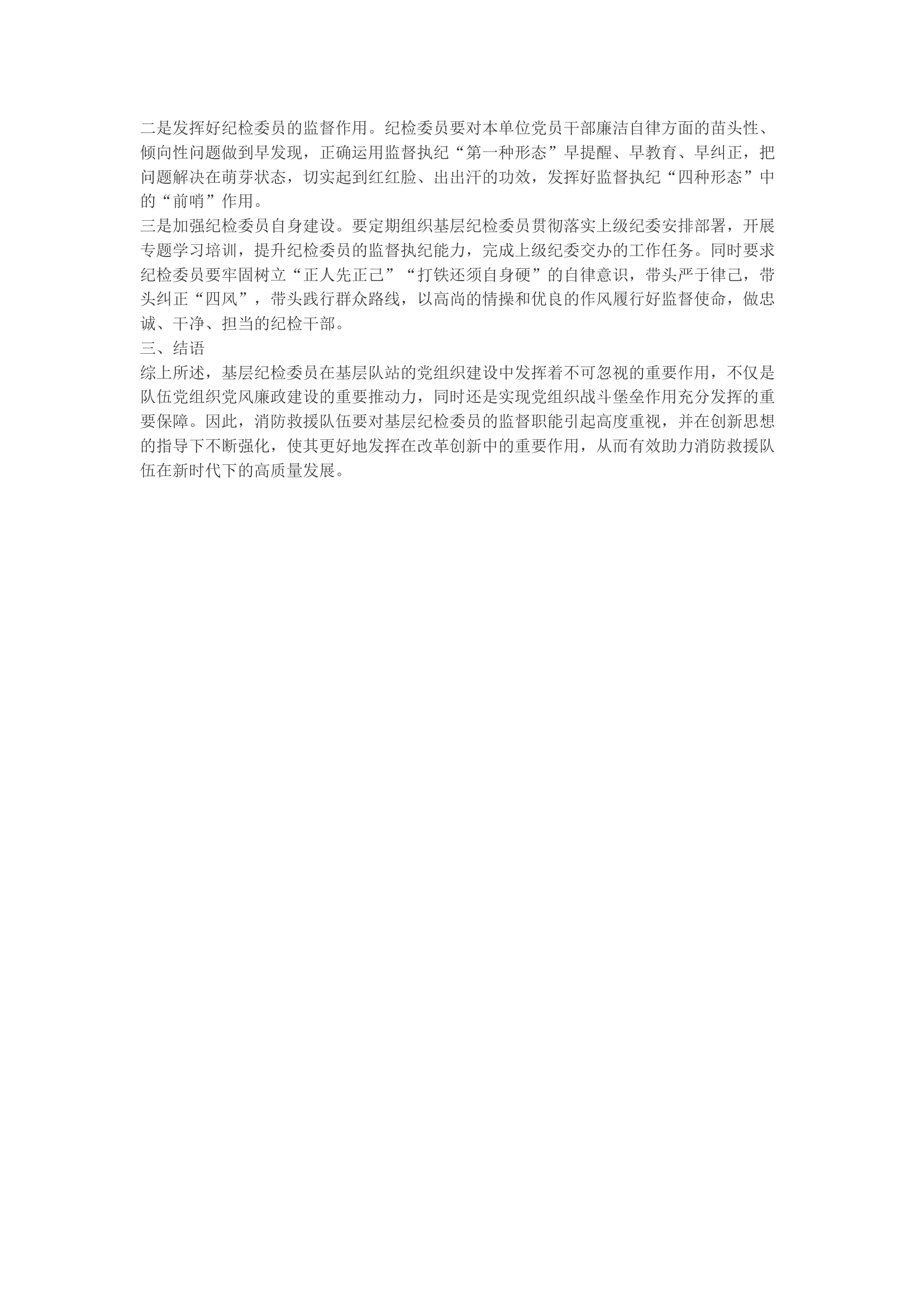 精品：b关于基层纪检委员作用发挥的几点思考.docx 第2页