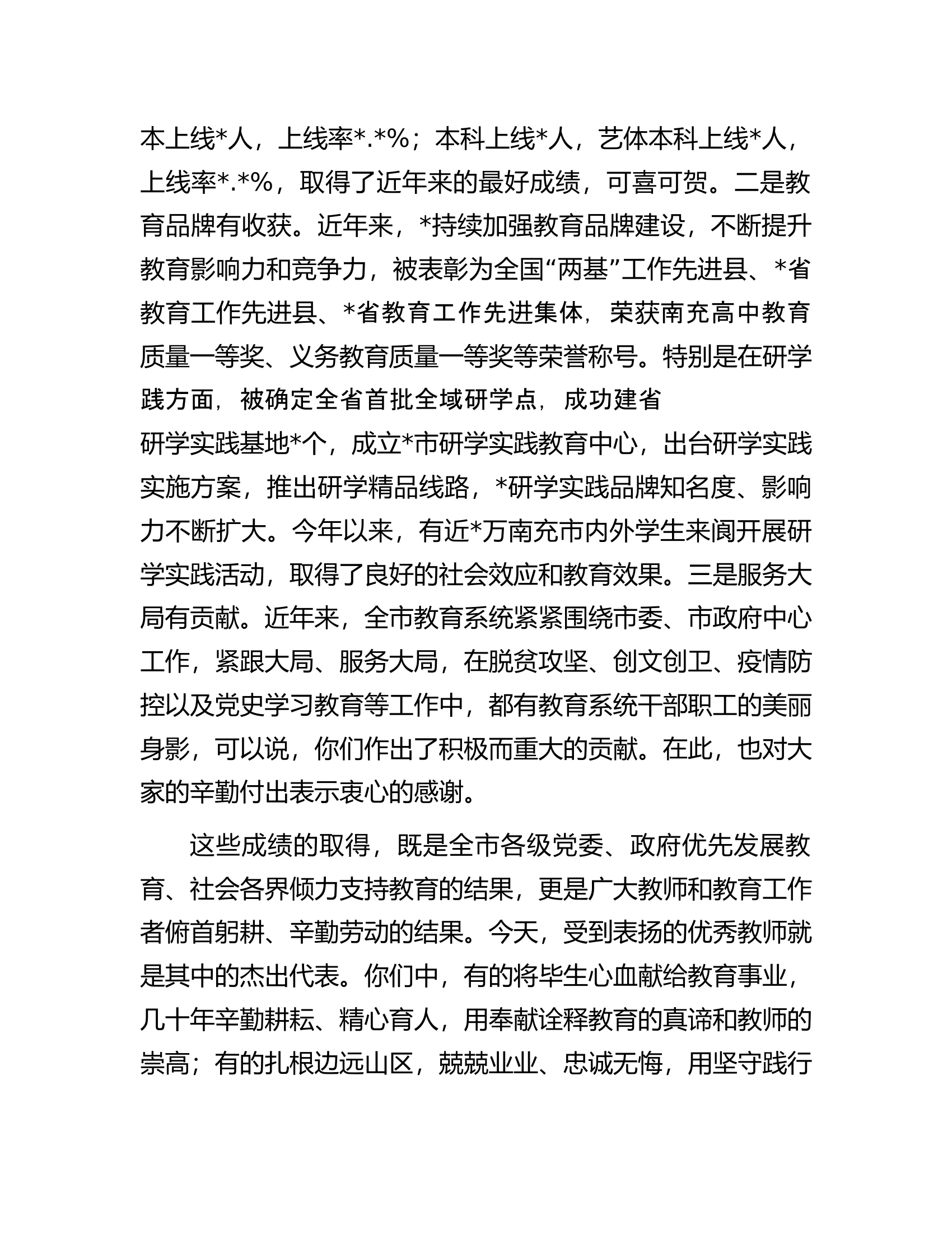在庆祝教师节暨表扬大会上的讲话.docx 第2页