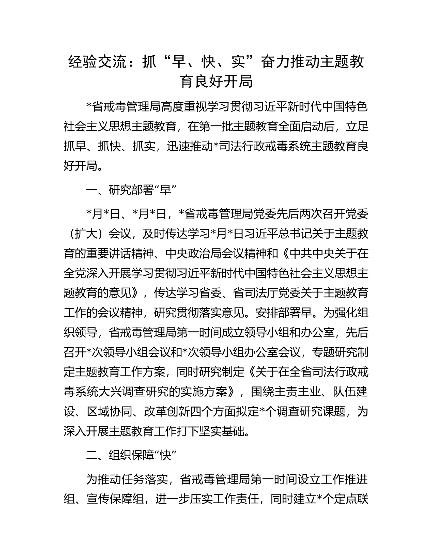 经验交流：抓&ldquo;早、快、实&rdquo;奋力推动主题教育良好开局.docx 第1页