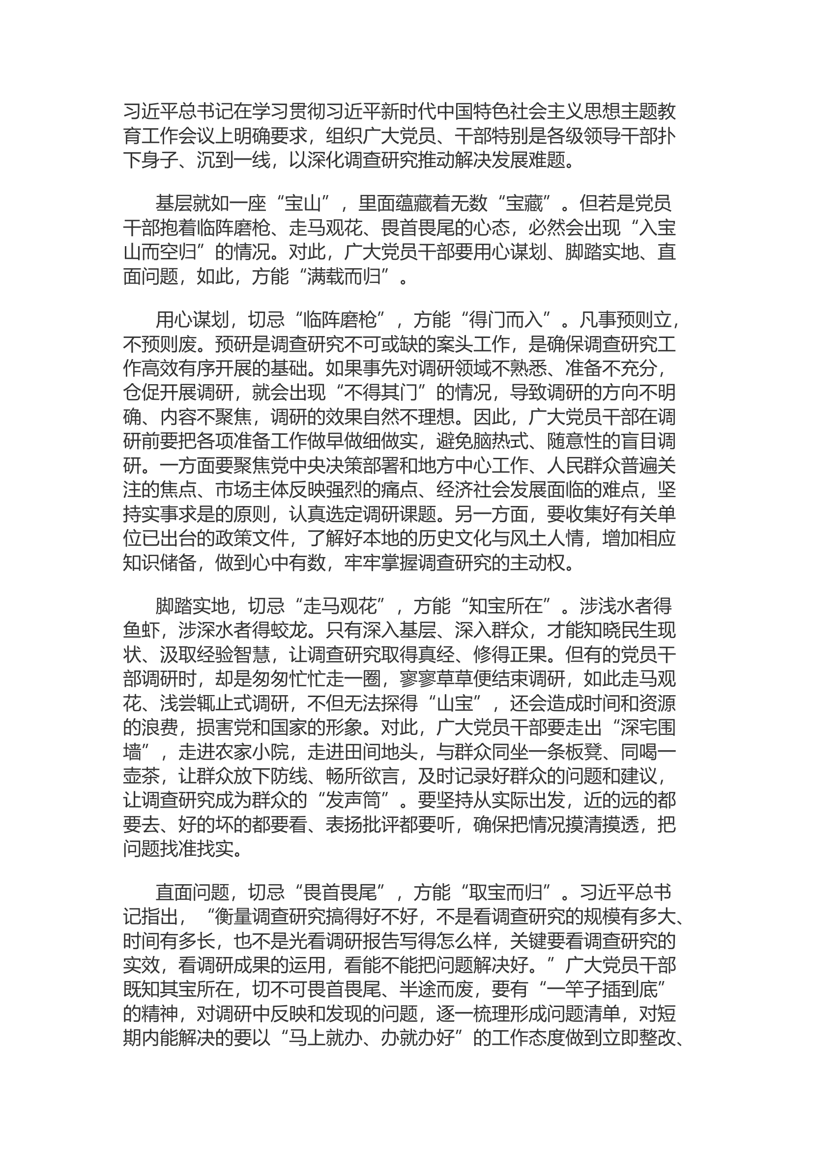 精品：d调查研究不可“入宝山而空归”.docx 第1页