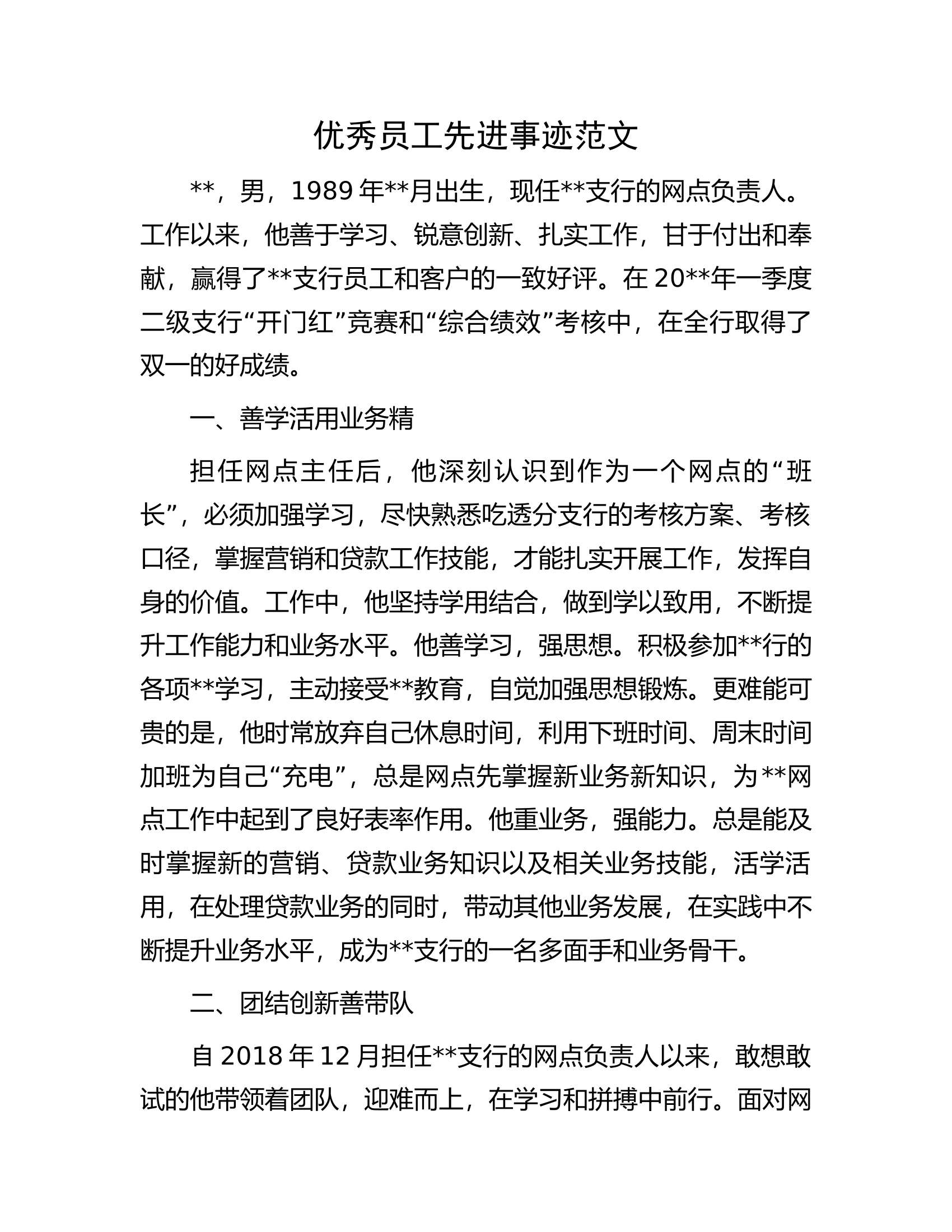 优秀员工先进事迹范文.docx 第1页