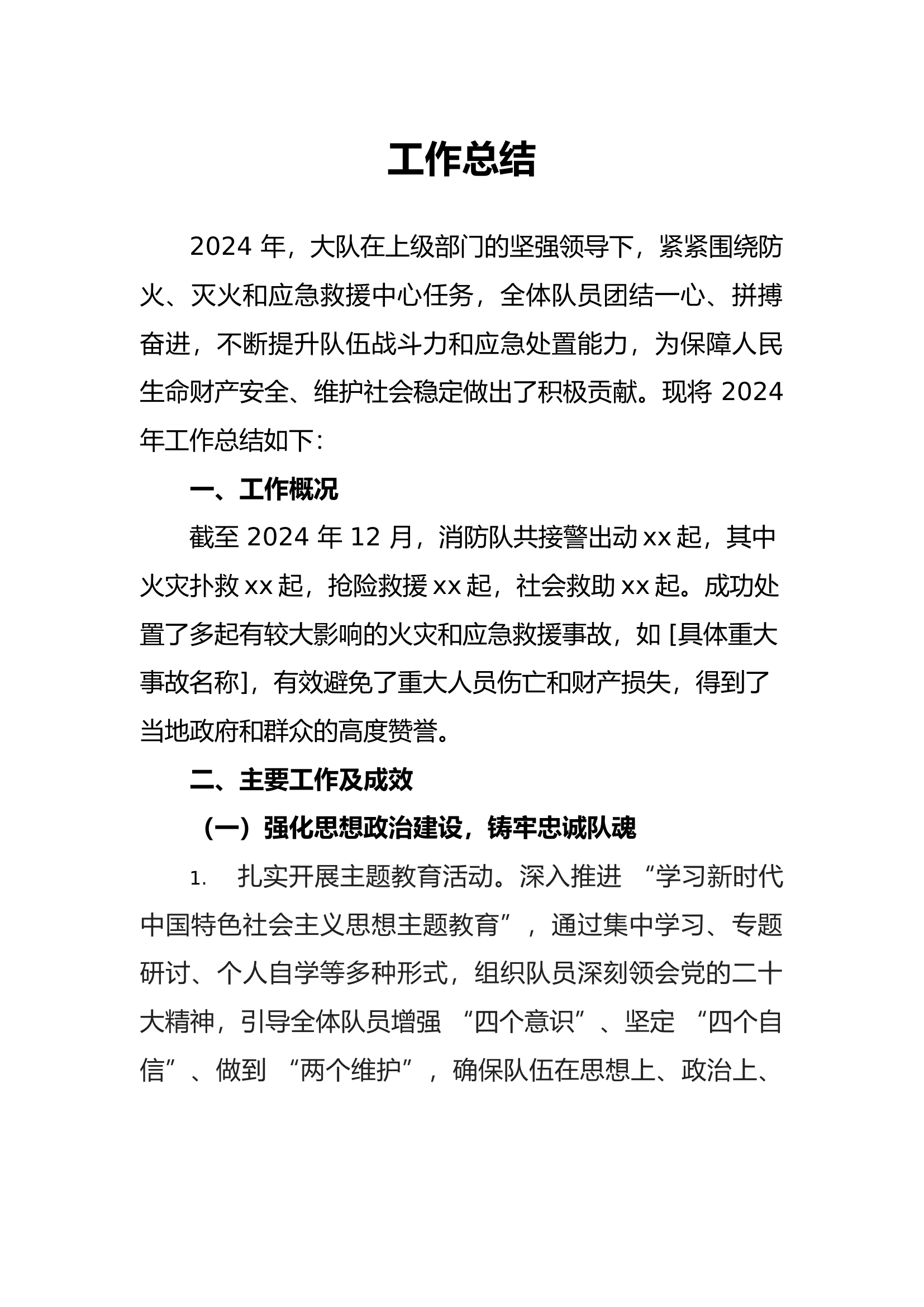 XX大队2024年工作总结.docx 第1页