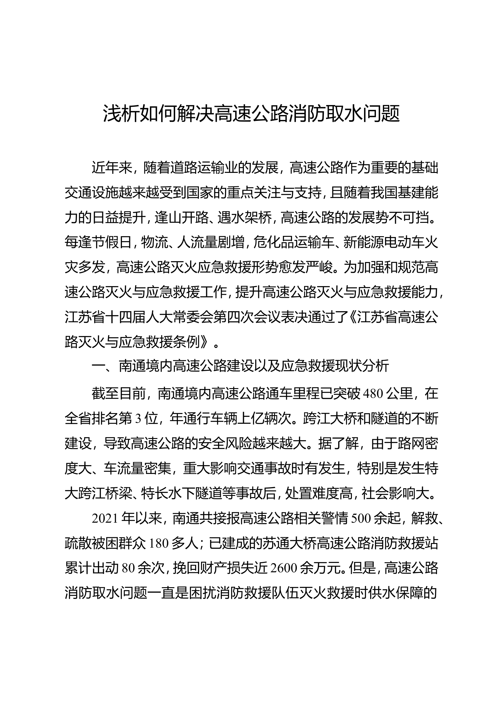 精品：浅析如何解决高速公路消防取水问题.doc 第1页