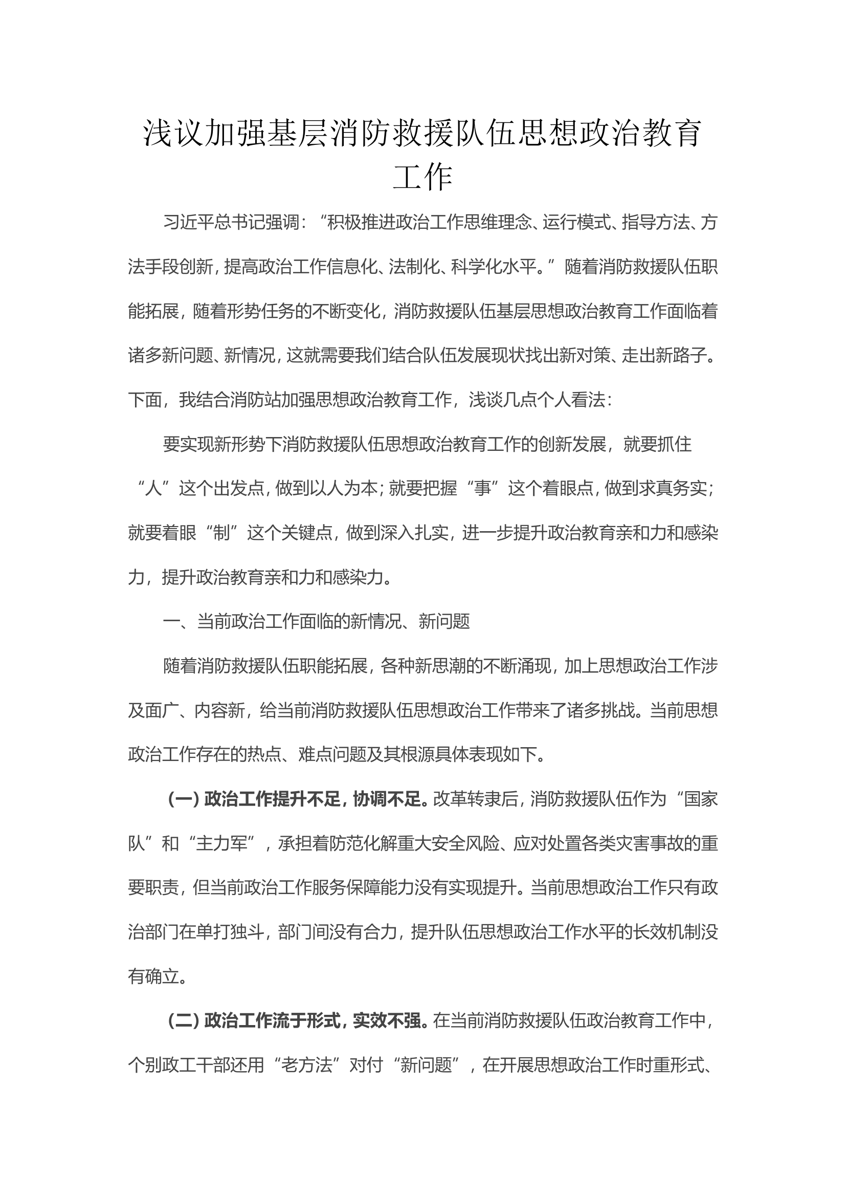 浅议加强基层消防救援队伍思想政治教育工作.doc 第1页