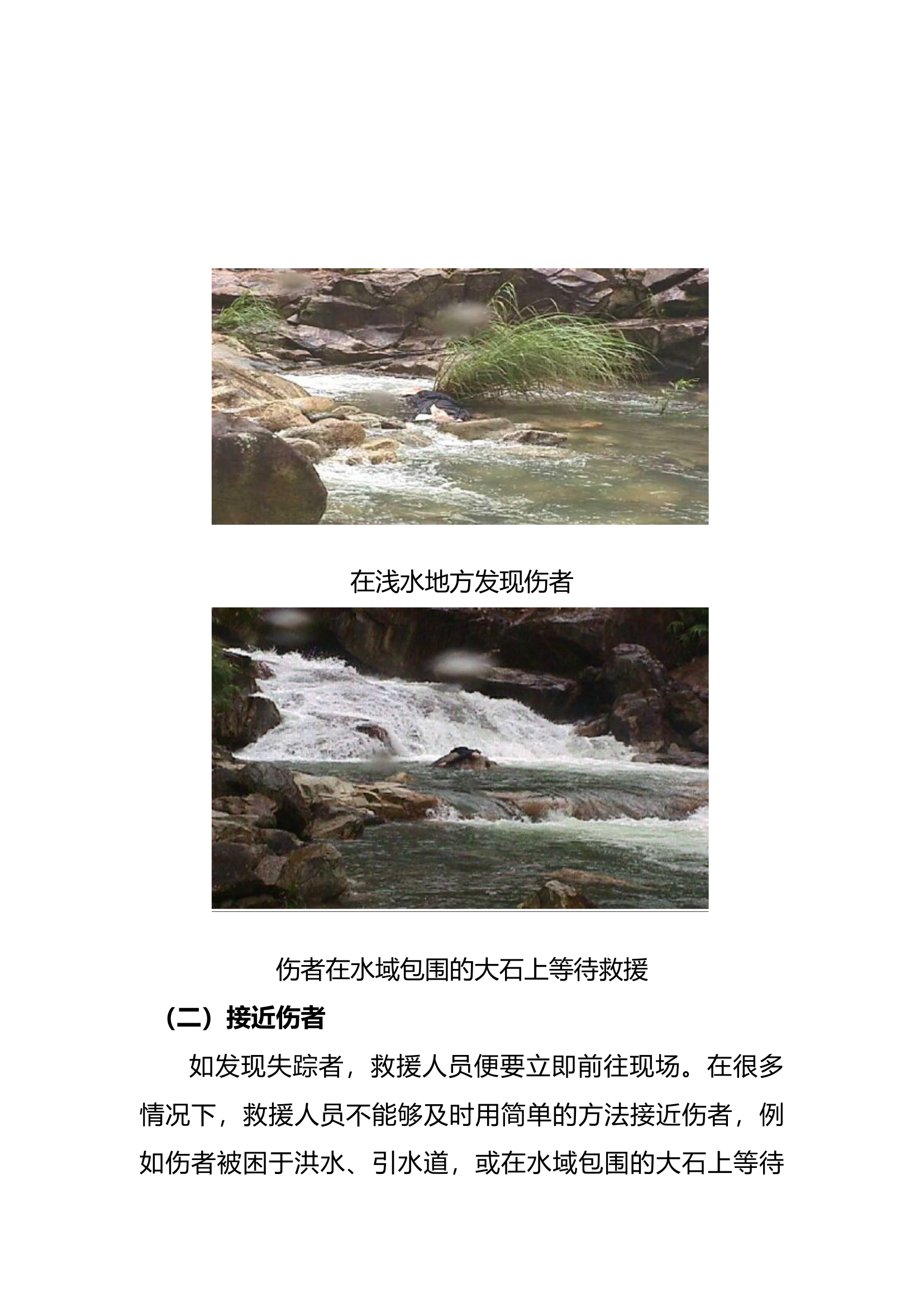 第三章  水域事故救援战术措施.docx 第2页