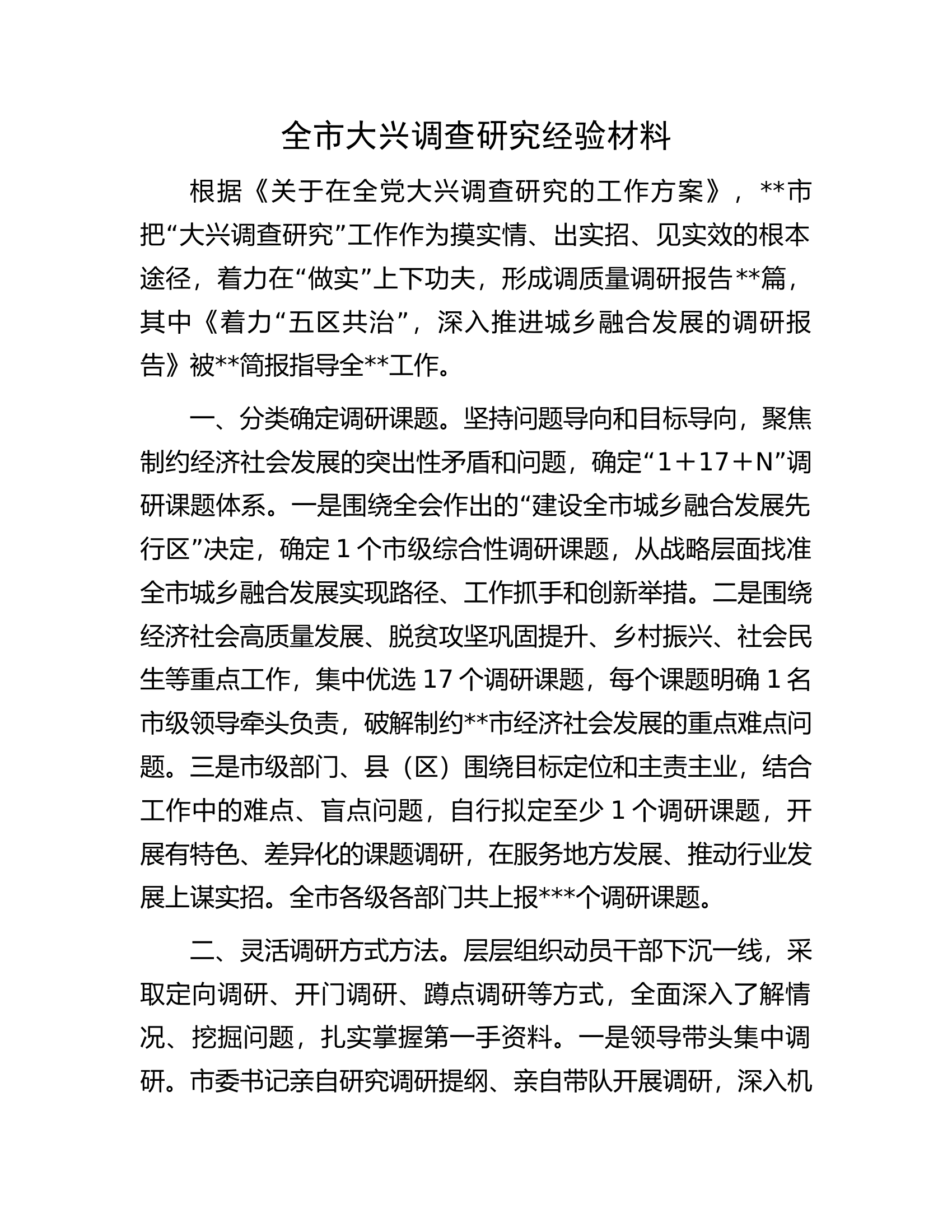 全市大兴调查研究经验材料.docx 第1页