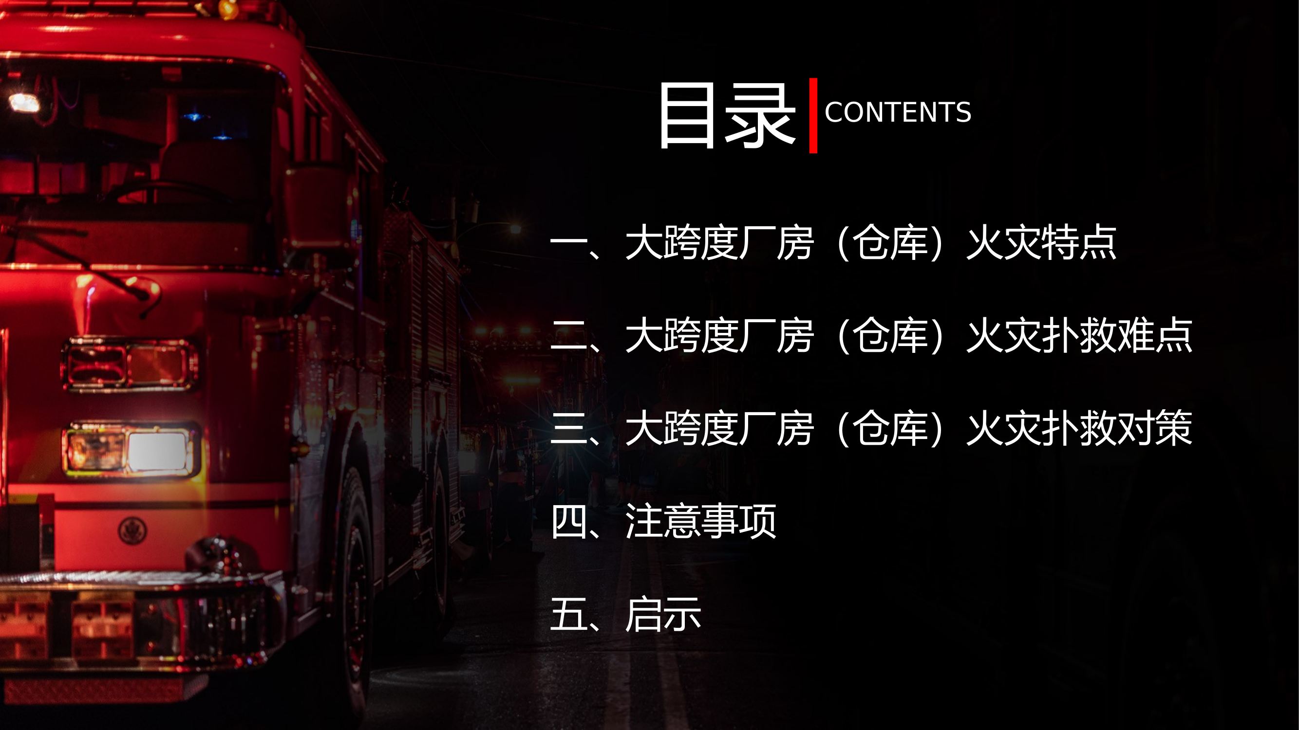 大跨度厂房火灾扑救对策 第2页