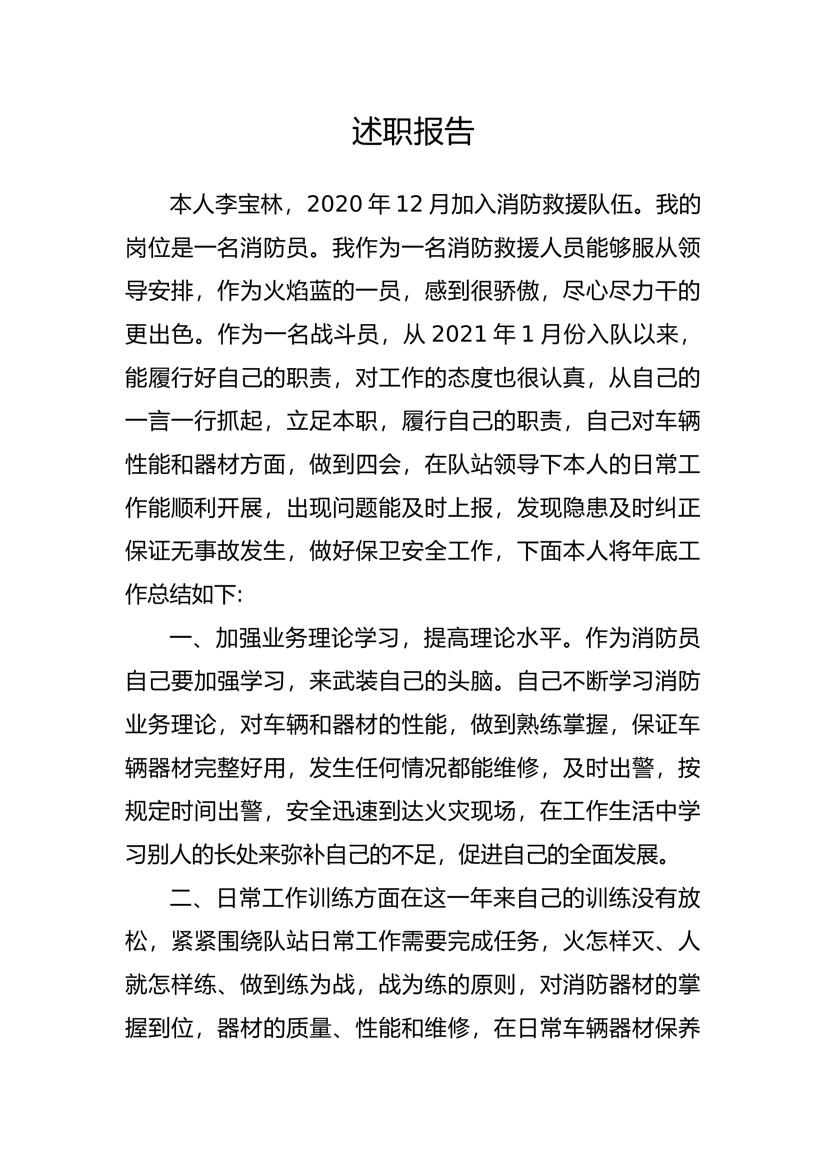 精品：个人述职报告（消防员） (50).docx 第1页