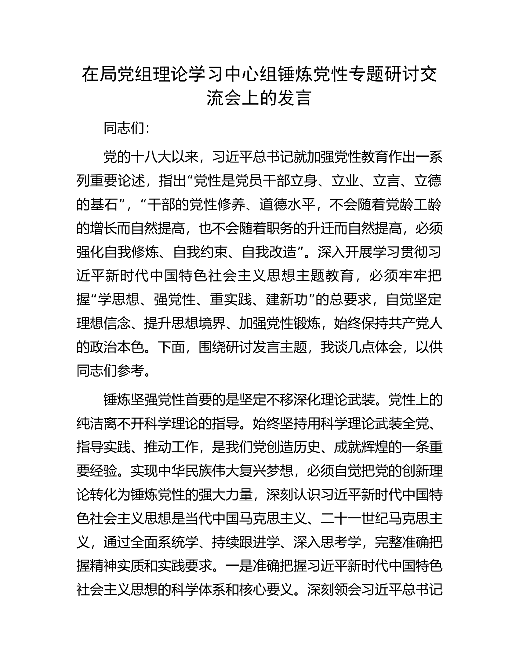在局党组理论学习中心组锤炼党性专题研讨交流会上的发言.docx 第1页