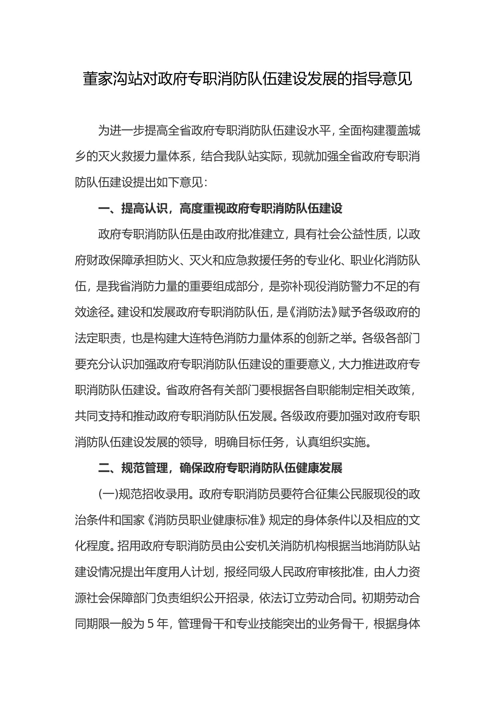 xxx消防站对政府专职消防队伍建设发展的指导意见.doc 第1页