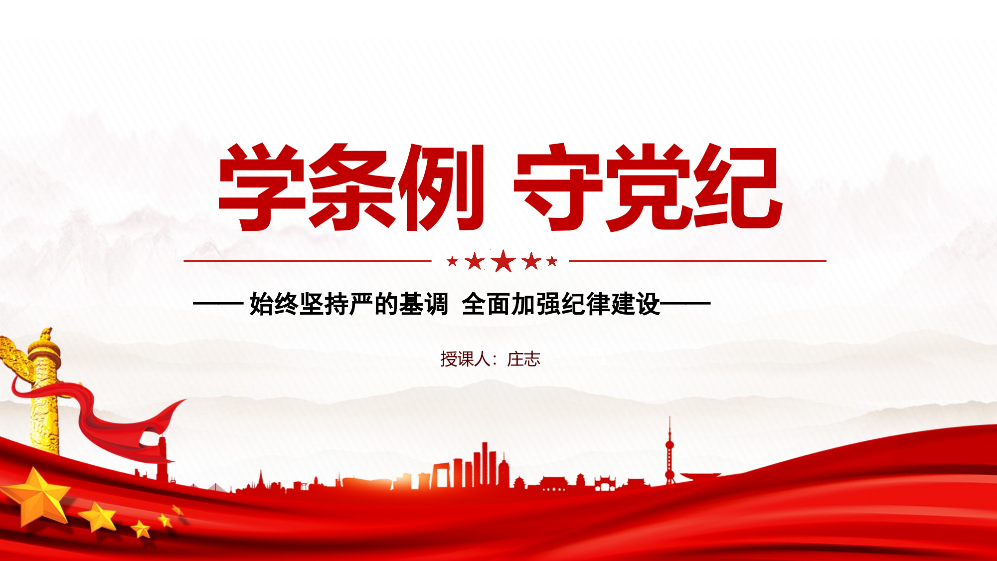 学条例守党纪教育微党课 第1页