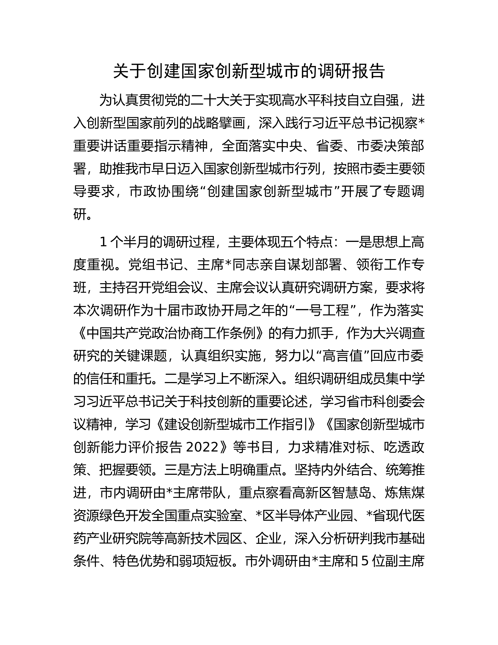 关于创建国家创新型城市的调研报告.docx 第1页