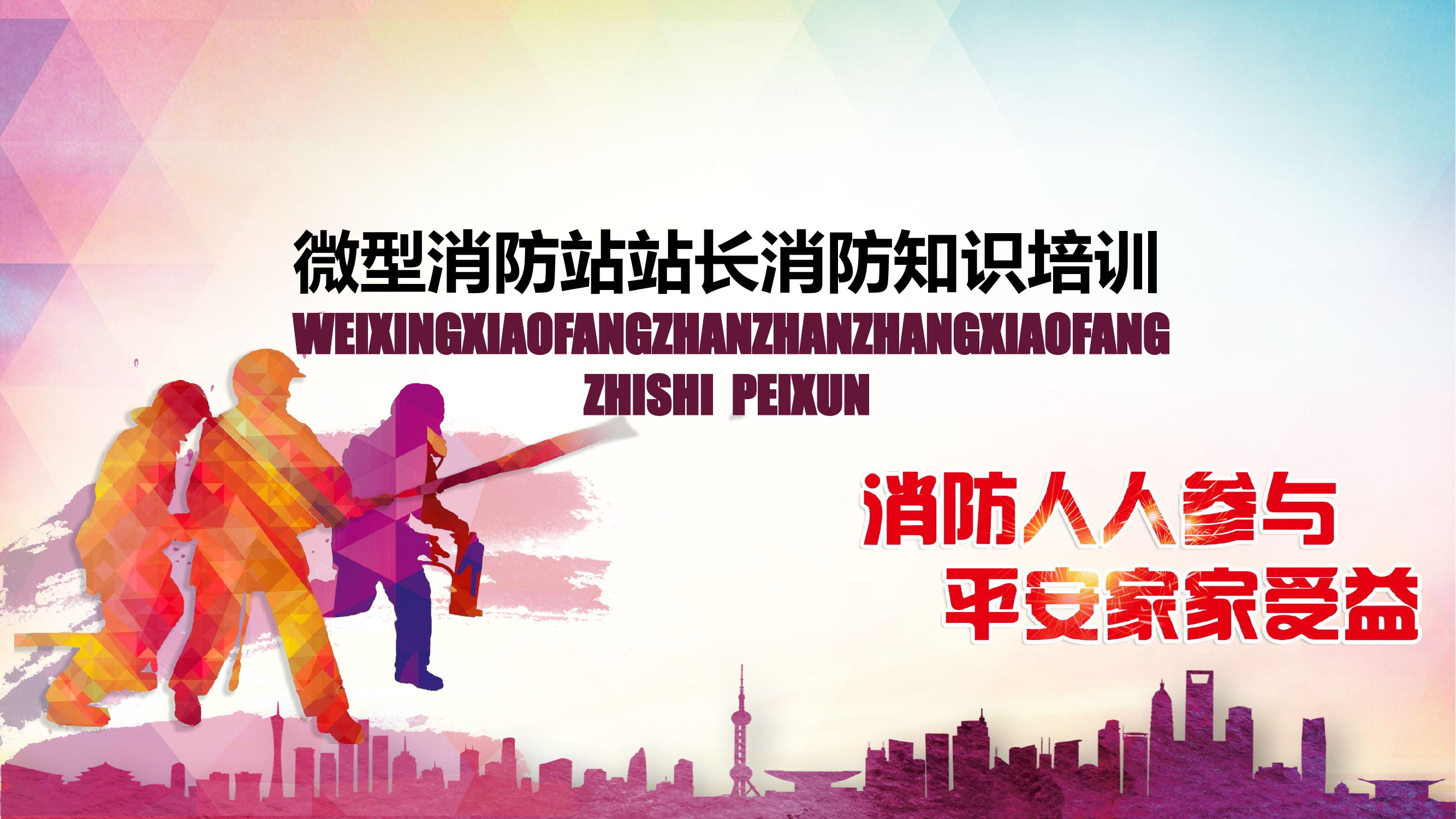 微型消防站站长培训.pptx 第1页