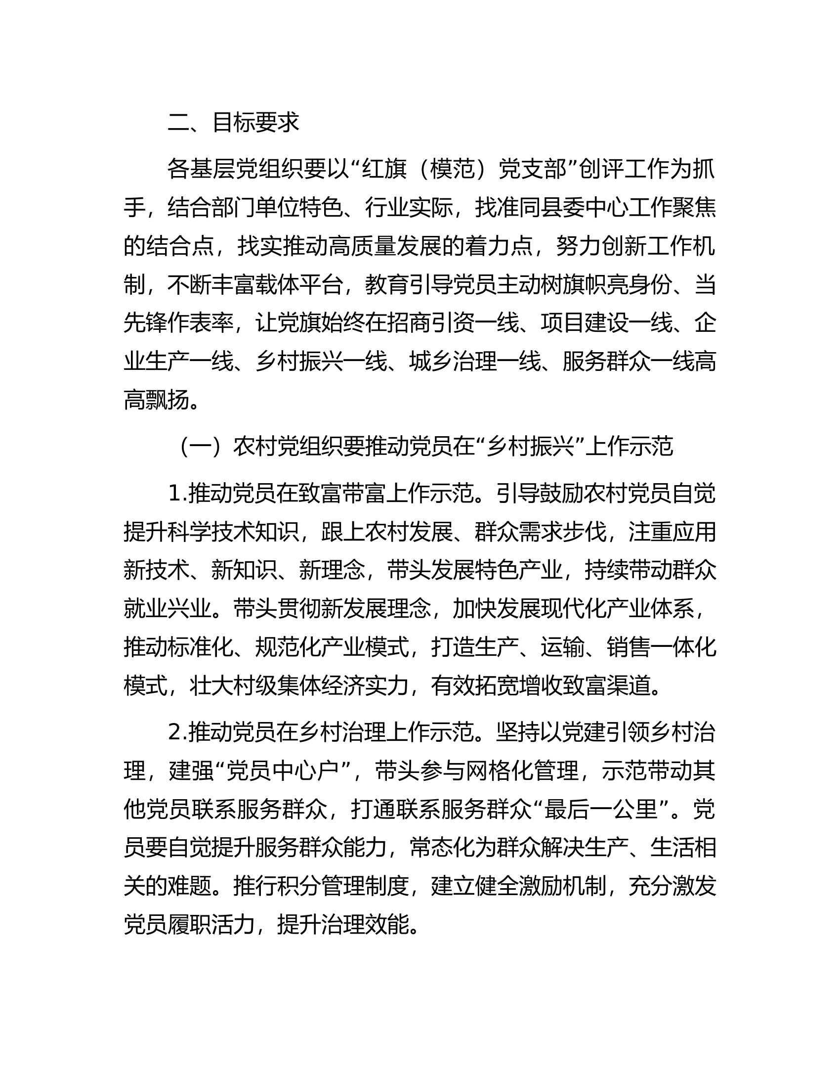 县&ldquo;党员示范行动&rdquo;的实施方案.docx 第2页