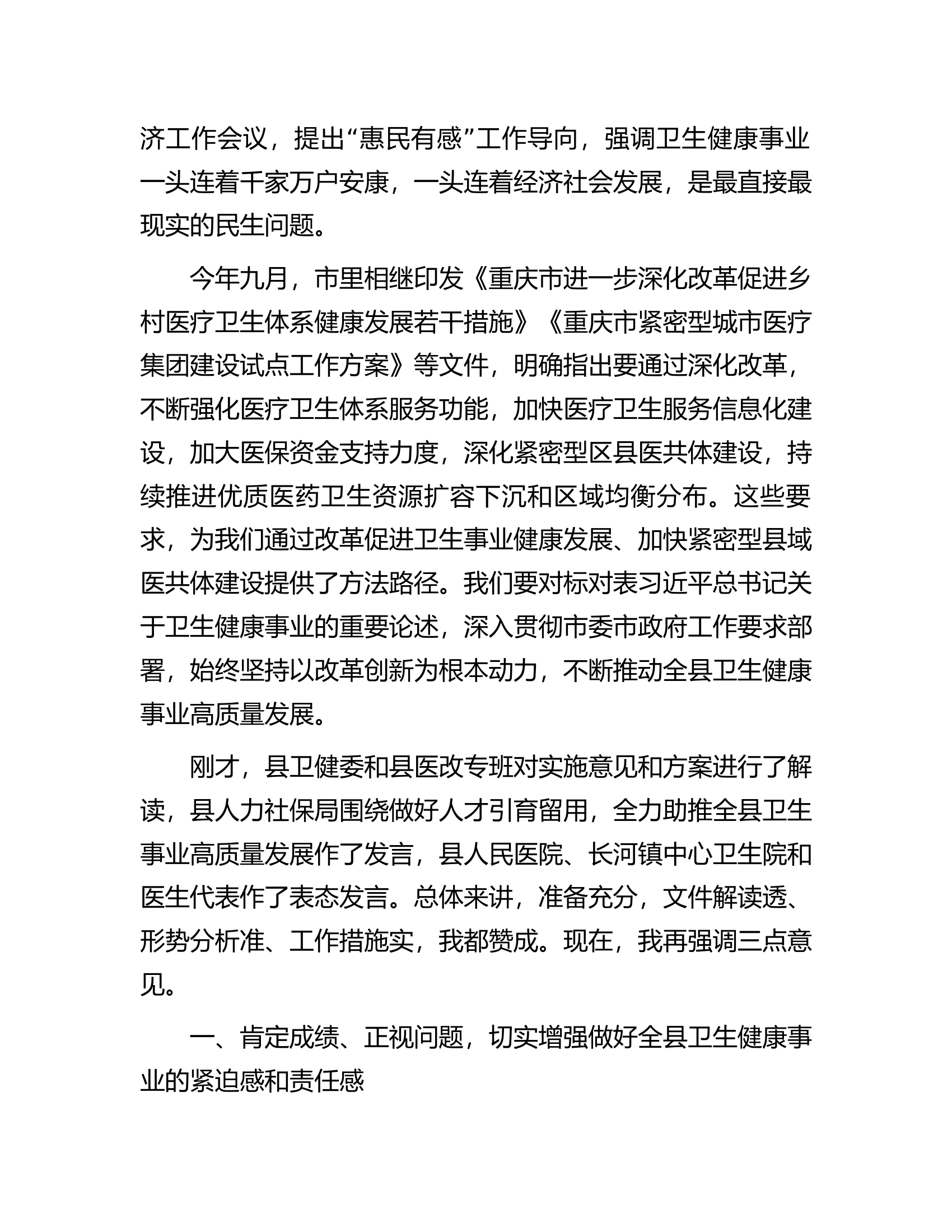 县委书记在全县卫生健康事业高质量发展大会上的讲话.docx 第2页