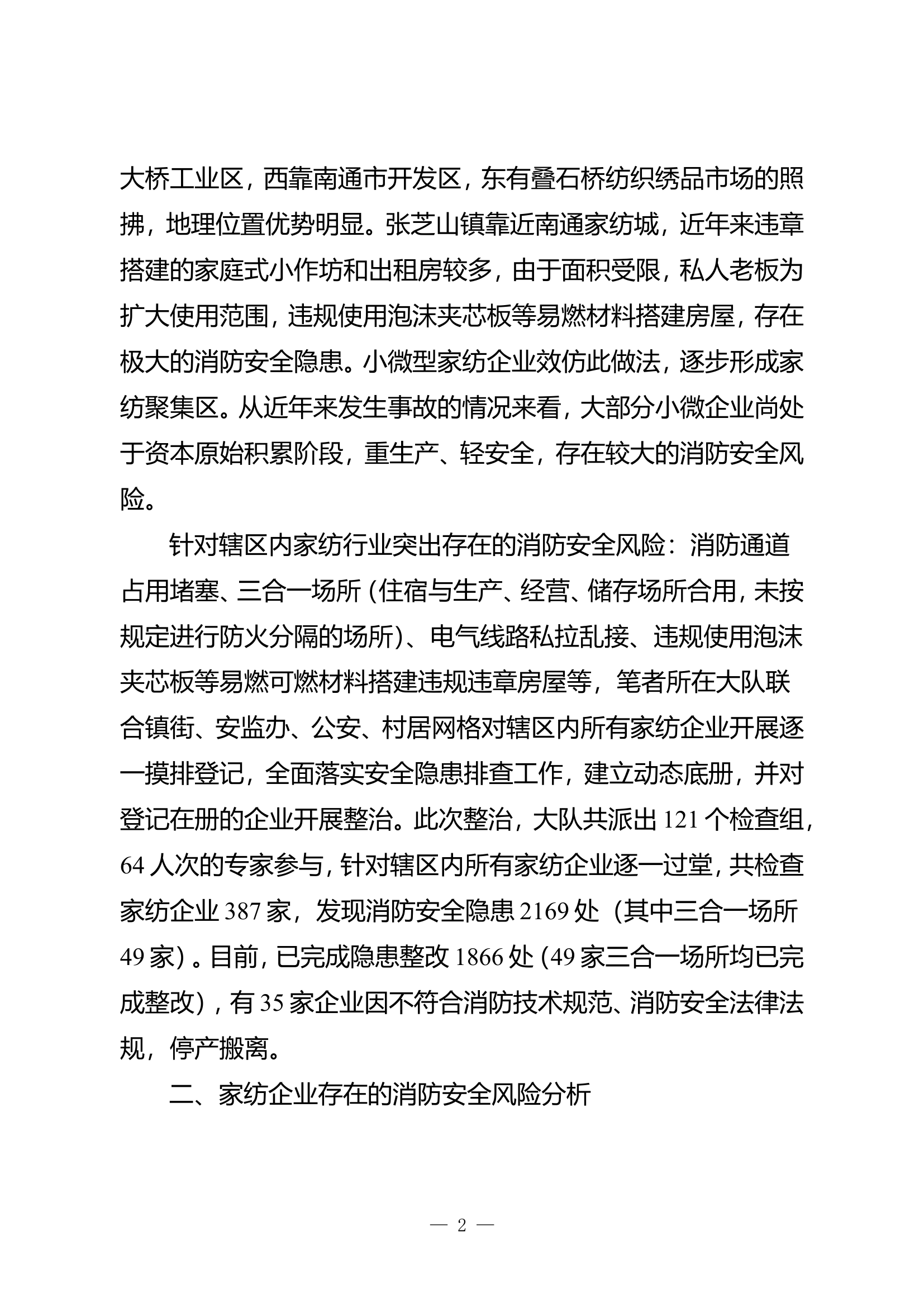 精品：b家纺行业整治及消防安全管理对策研究doc.doc 第2页