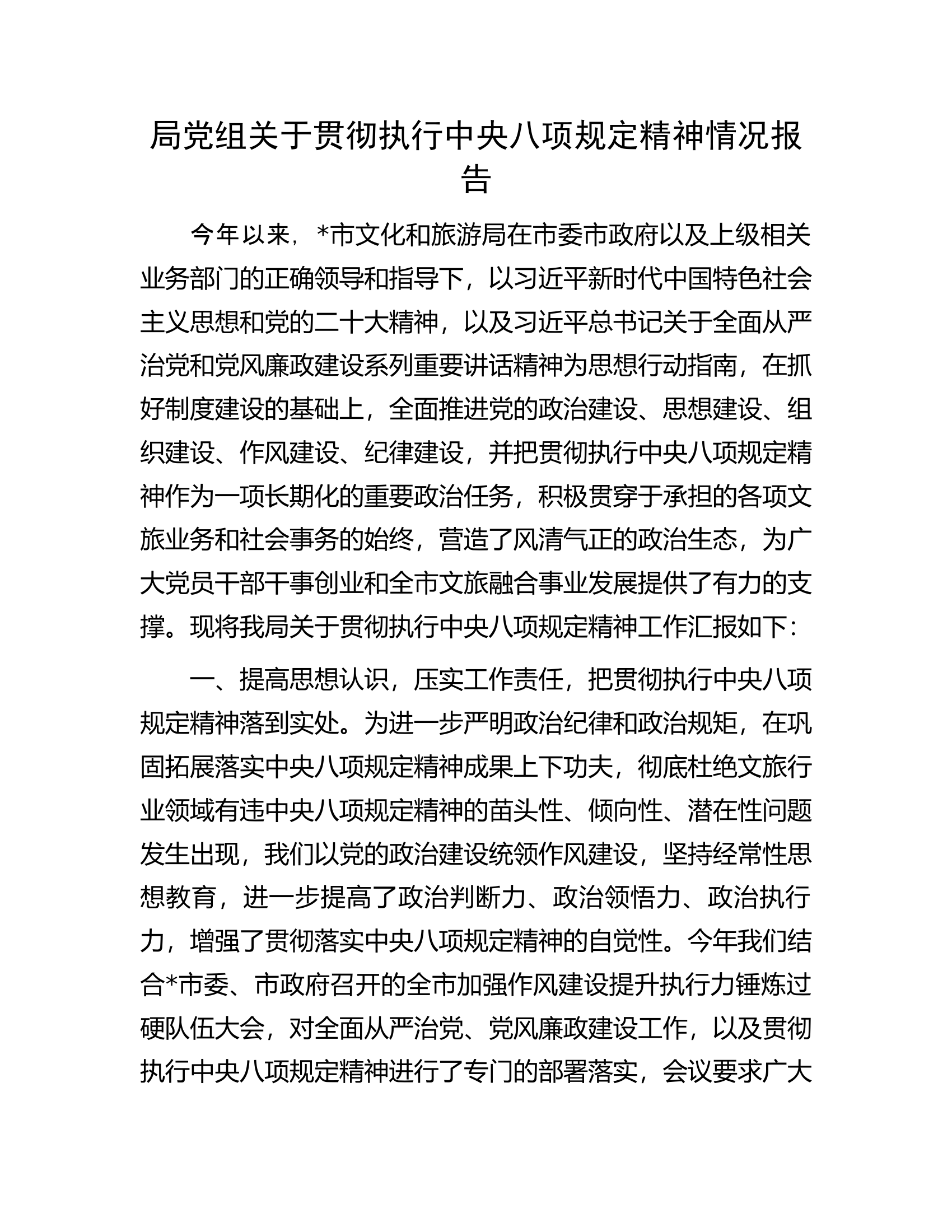 局党组关于贯彻执行中央八项规定精神情况报告.docx 第1页