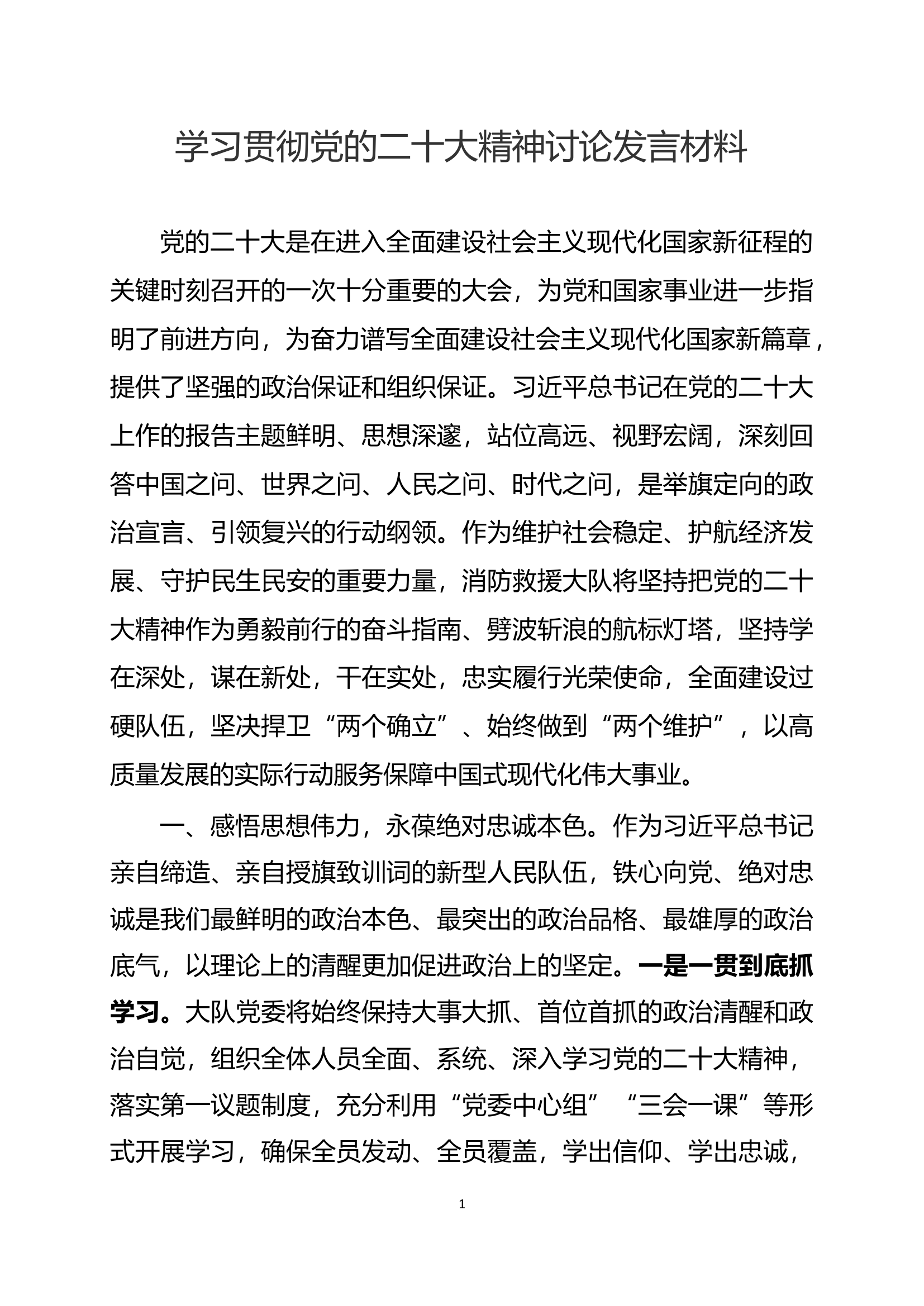 大队学习贯彻党的二十大精神-最终版.docx 第1页